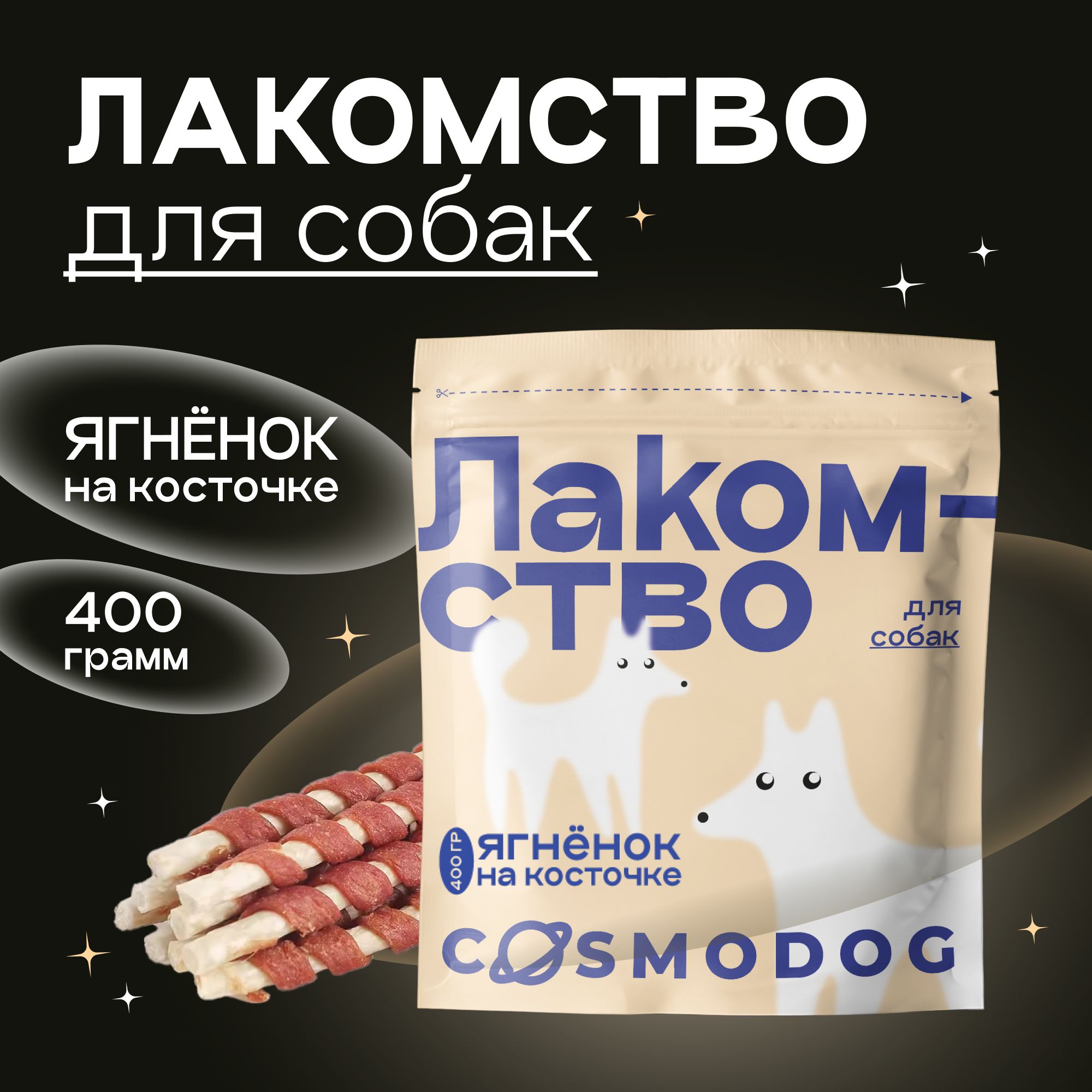 Лакомство для собаки Ягненок на косточке палочка с протеином, 400гр