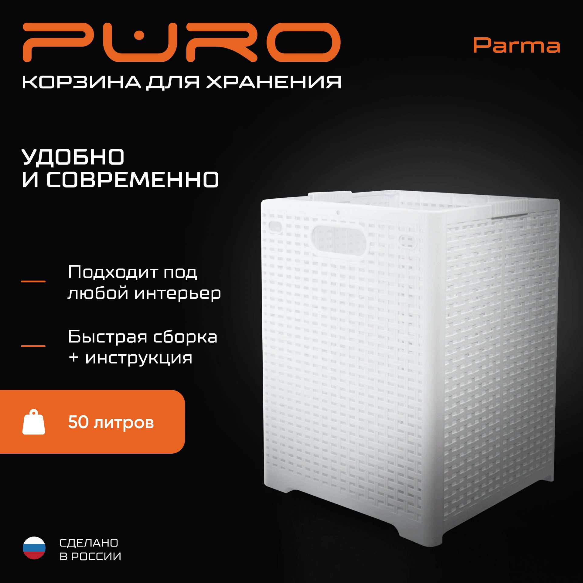 Корзина для белья PURO Parma 50л