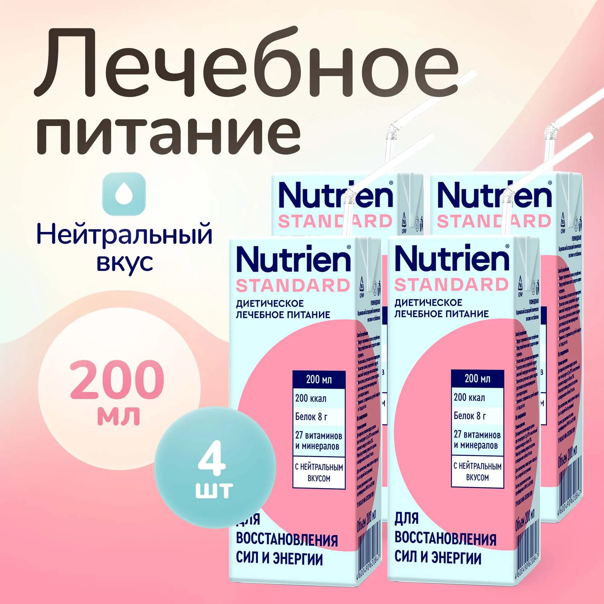 Лечебное питание Nutrien Standard (Нутриэн Стандарт) с нейтральным вкусом, энтеральное, 200 мл, 4 шт