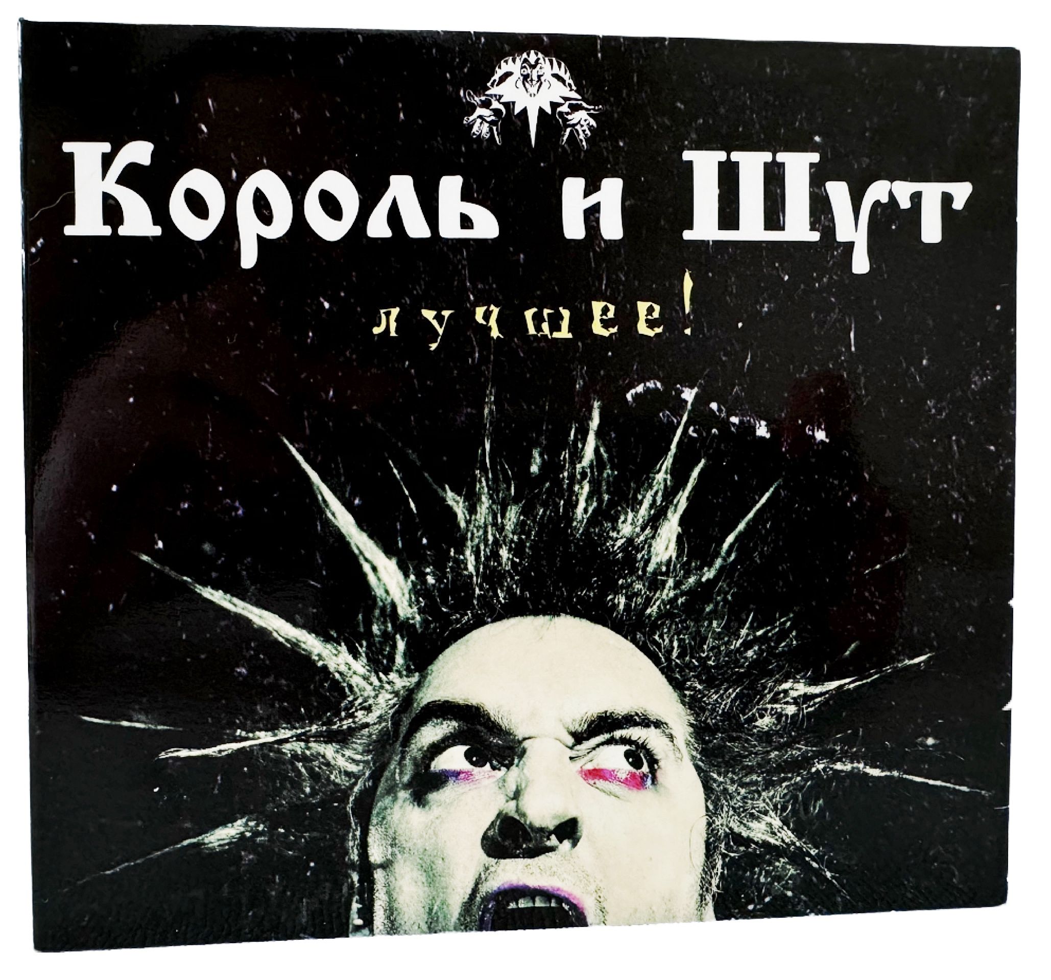 Король и Шут - "Лучшие Песни" на 2х CD