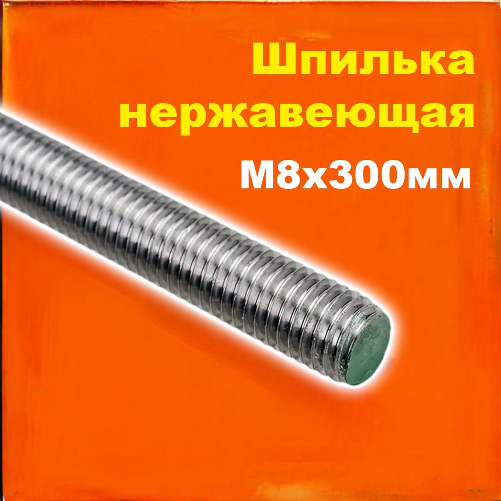 ШпильканержавеющаяцельнорезьбоваяМ8х300ммDIN975(DIN976)А2(А4)