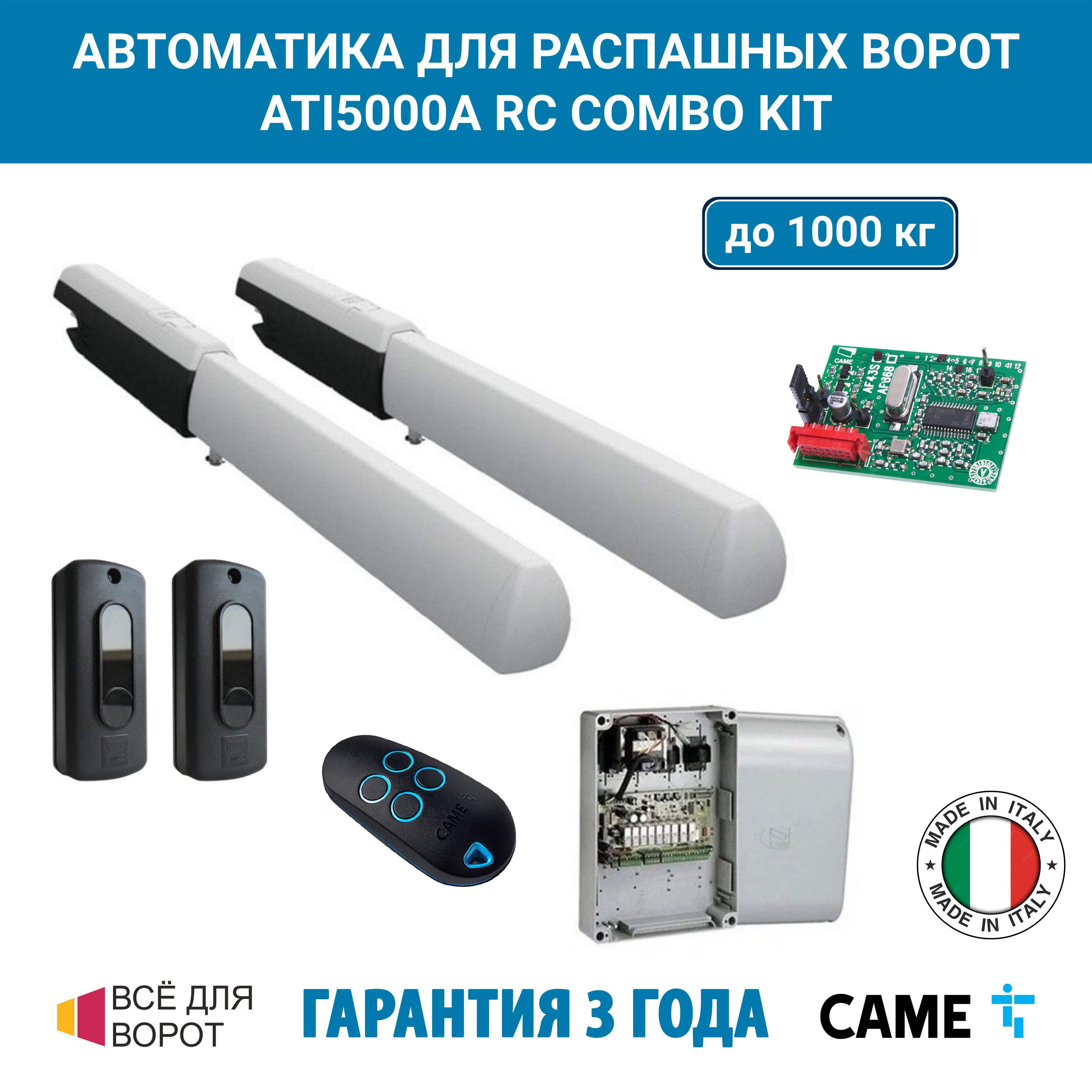 АвтоматикадляраспашныхворотCAMEATI5000ARCCOMBOKITнаосновеприводаА5000А(2привода,блокуправления,радиоуправление,фотоэлементы)