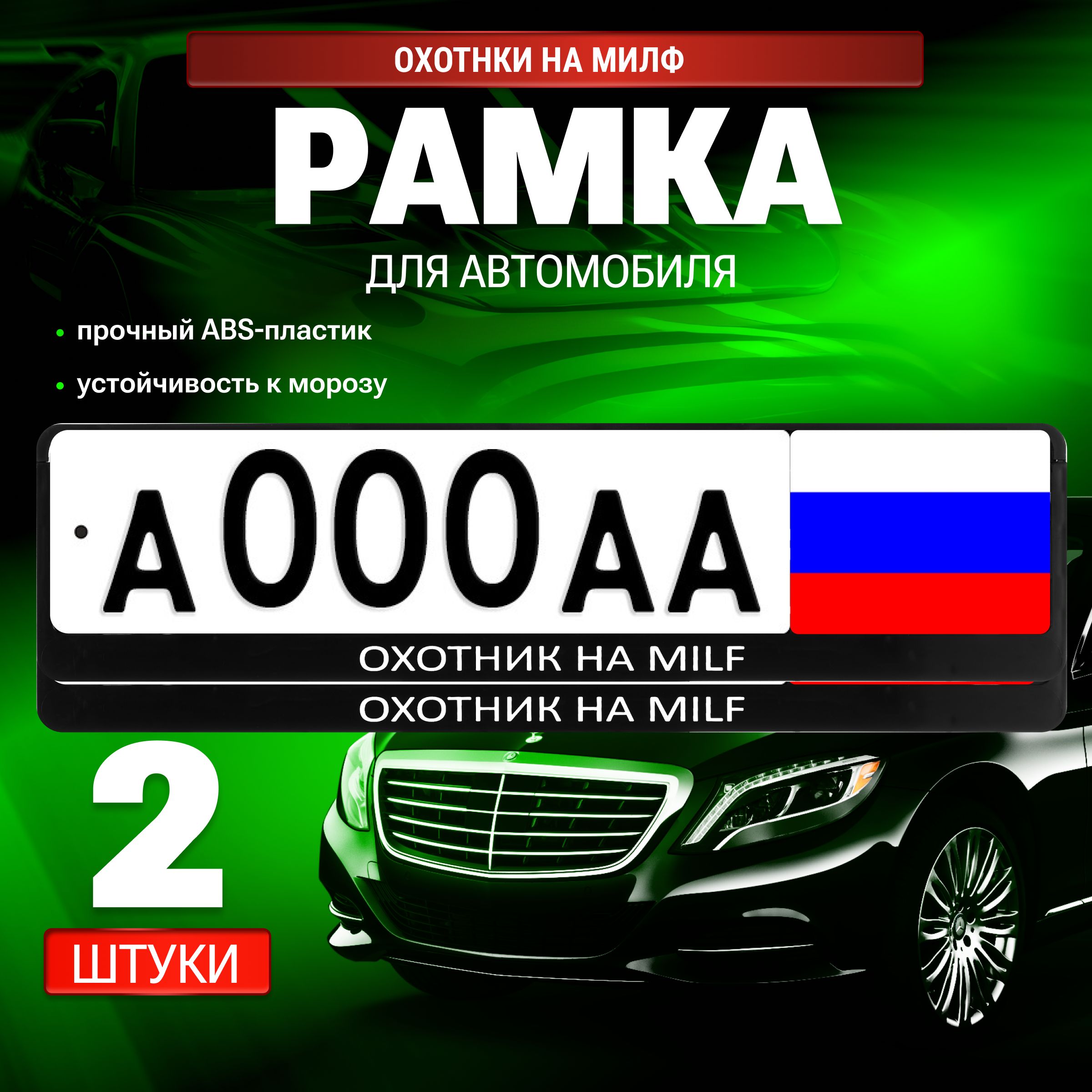 Рамкадляномераавтомобиля,ОхотникнаMilf2штуки/снадписью,Евро-книжка