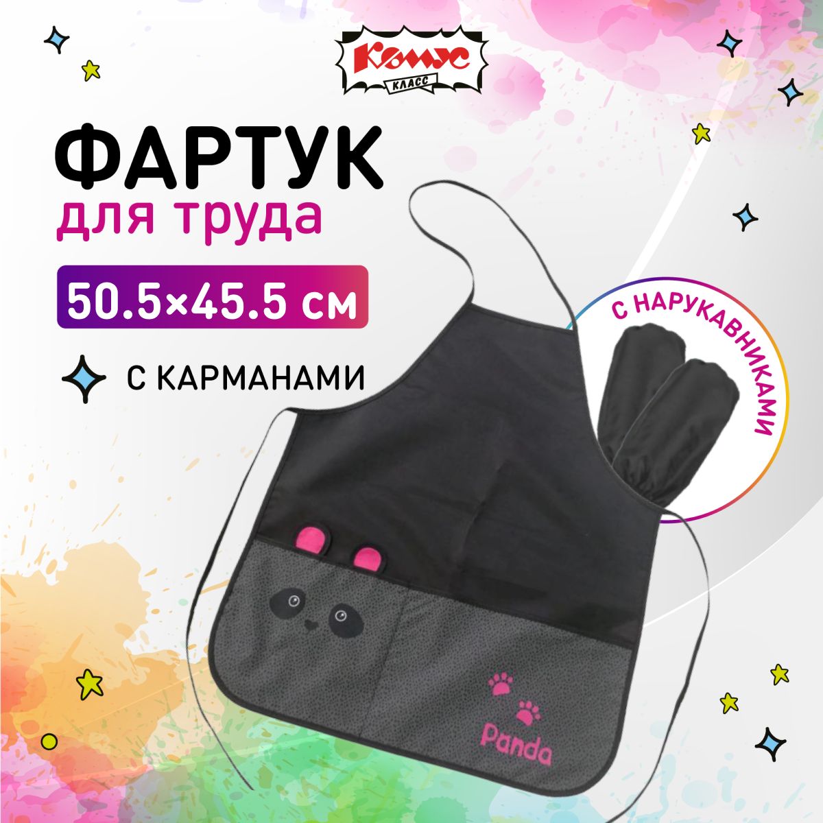 Фартук школьный для рисования Комус Класс Panda с нарукавниками купить на OZON по низкой цене (436501642)