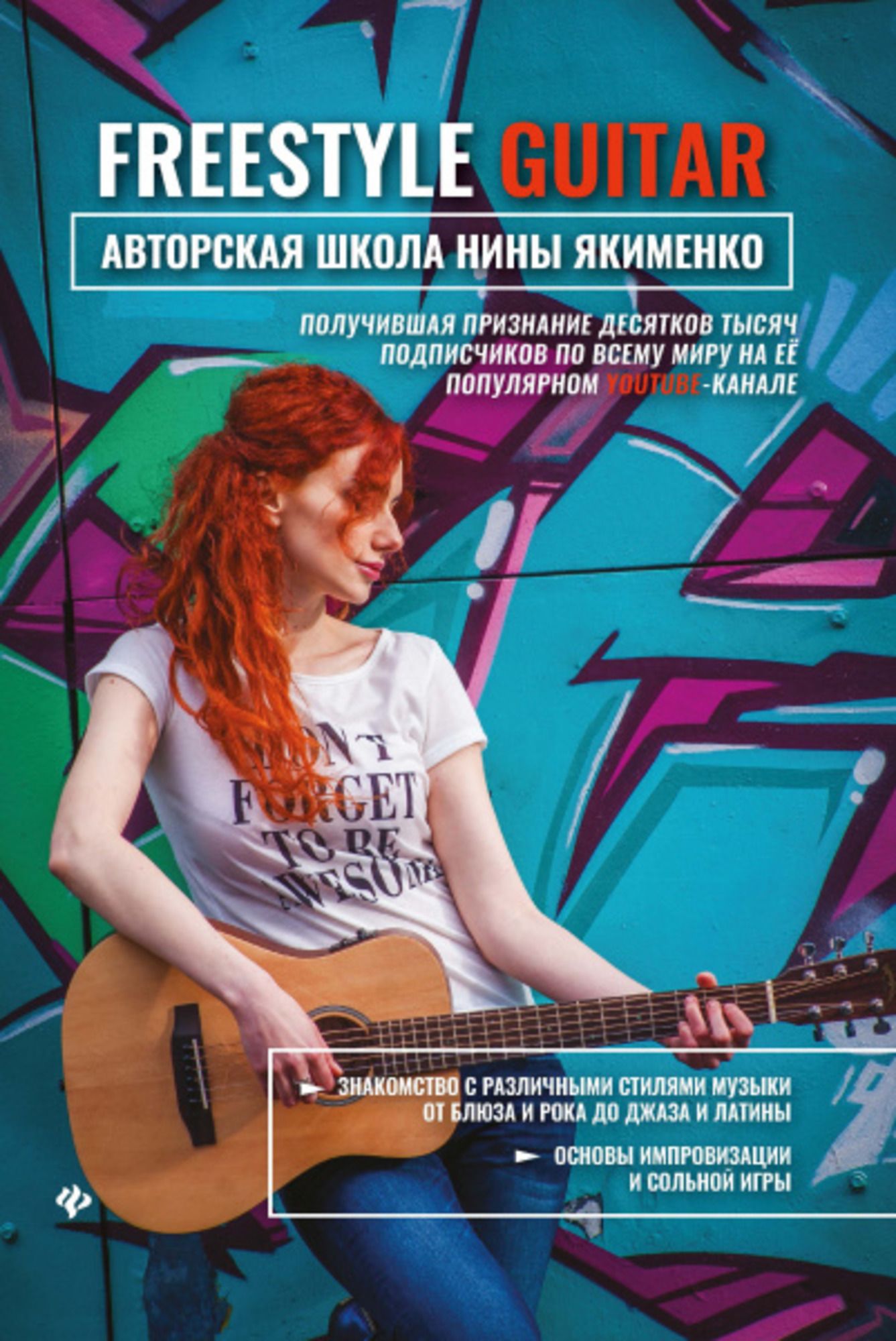 FreestyleGuitar:авторскаяшколаНиныЯкименко