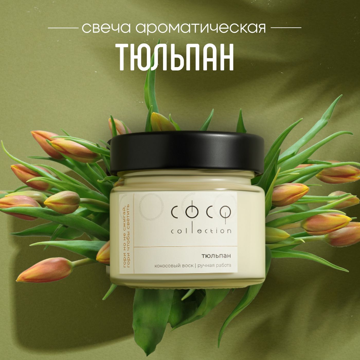 CoCo Collection Свеча ароматическая "Тюльпан", 6 см х 6 см, 1 шт