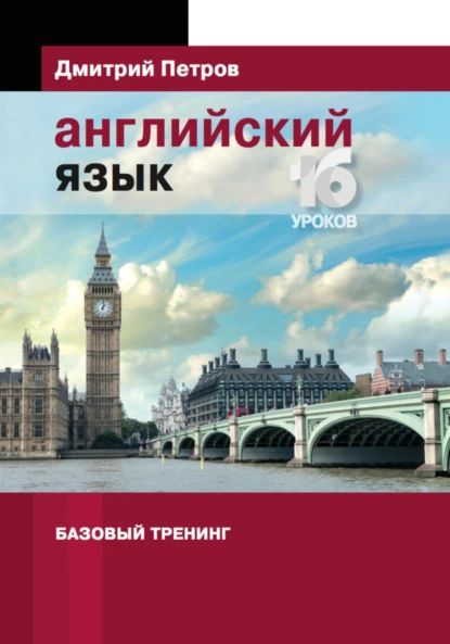 Английский язык. Базовый тренинг | Дмитрий Юрьевич Петров