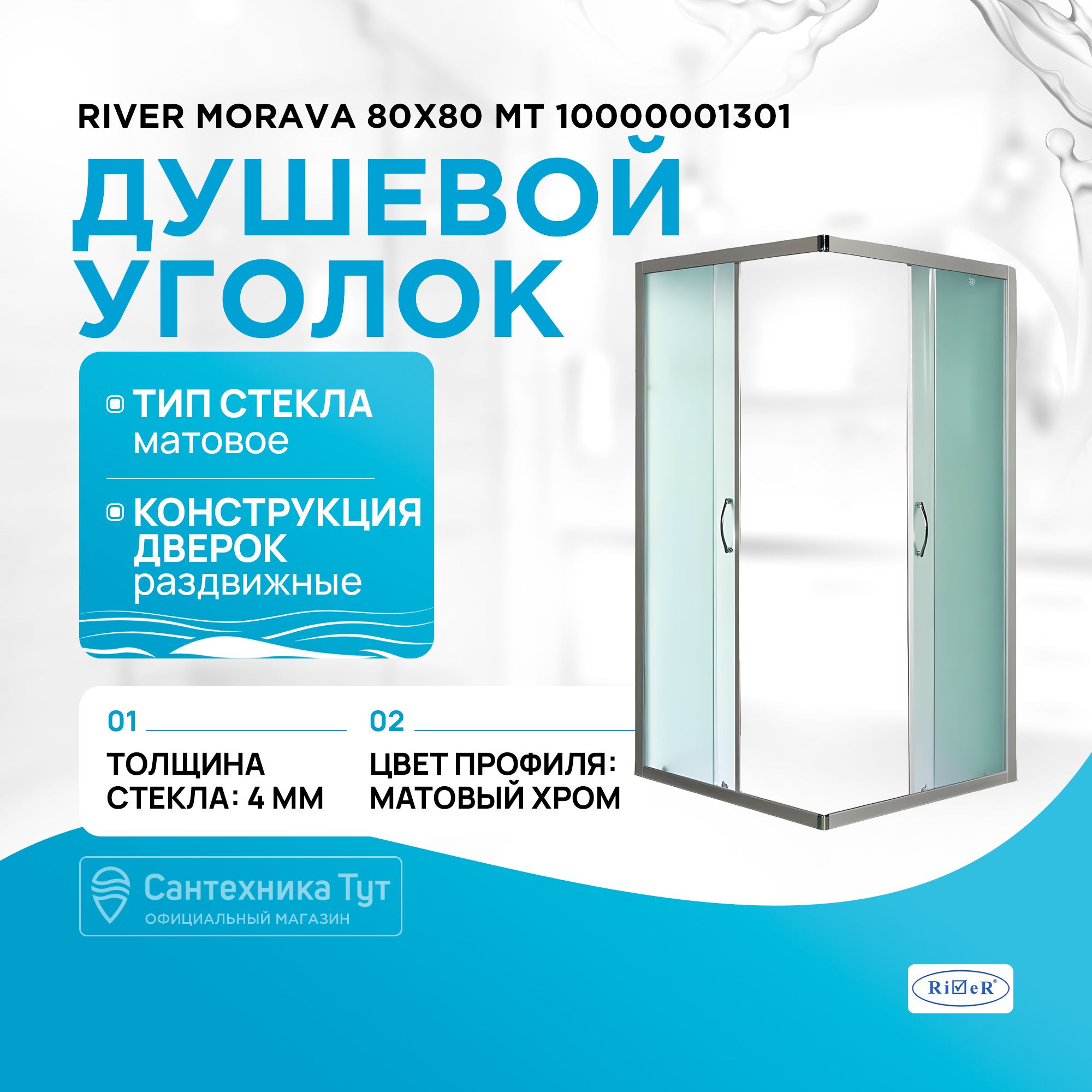 ДушевойуголокстеклянныйRiverMorava80x80МТ10000001301безподдона