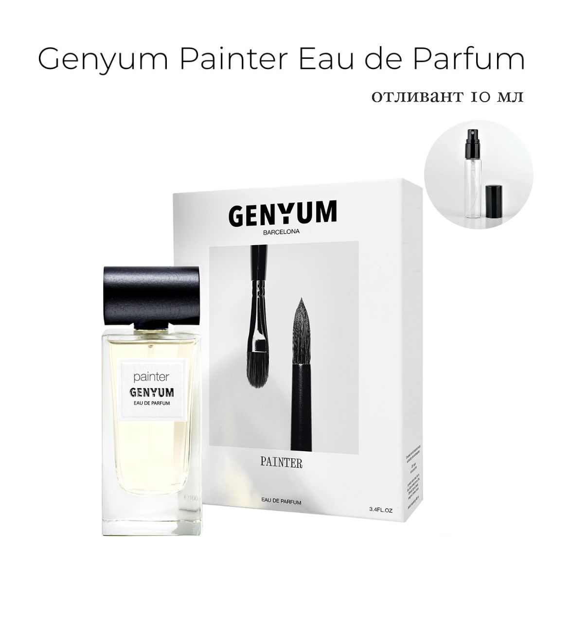 Genyum Painter Eau de Parfum/ Художник, парфюмерная вода, отливант спрей 10 мл