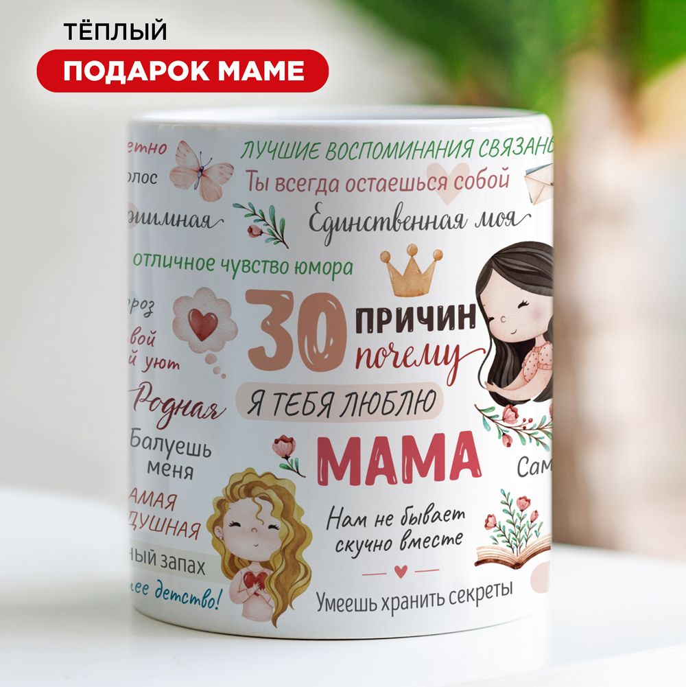 Подарочнаякружкадлячаяидлякофе"Мамочка30причин"Made4U,подарокдлямамы,330мл