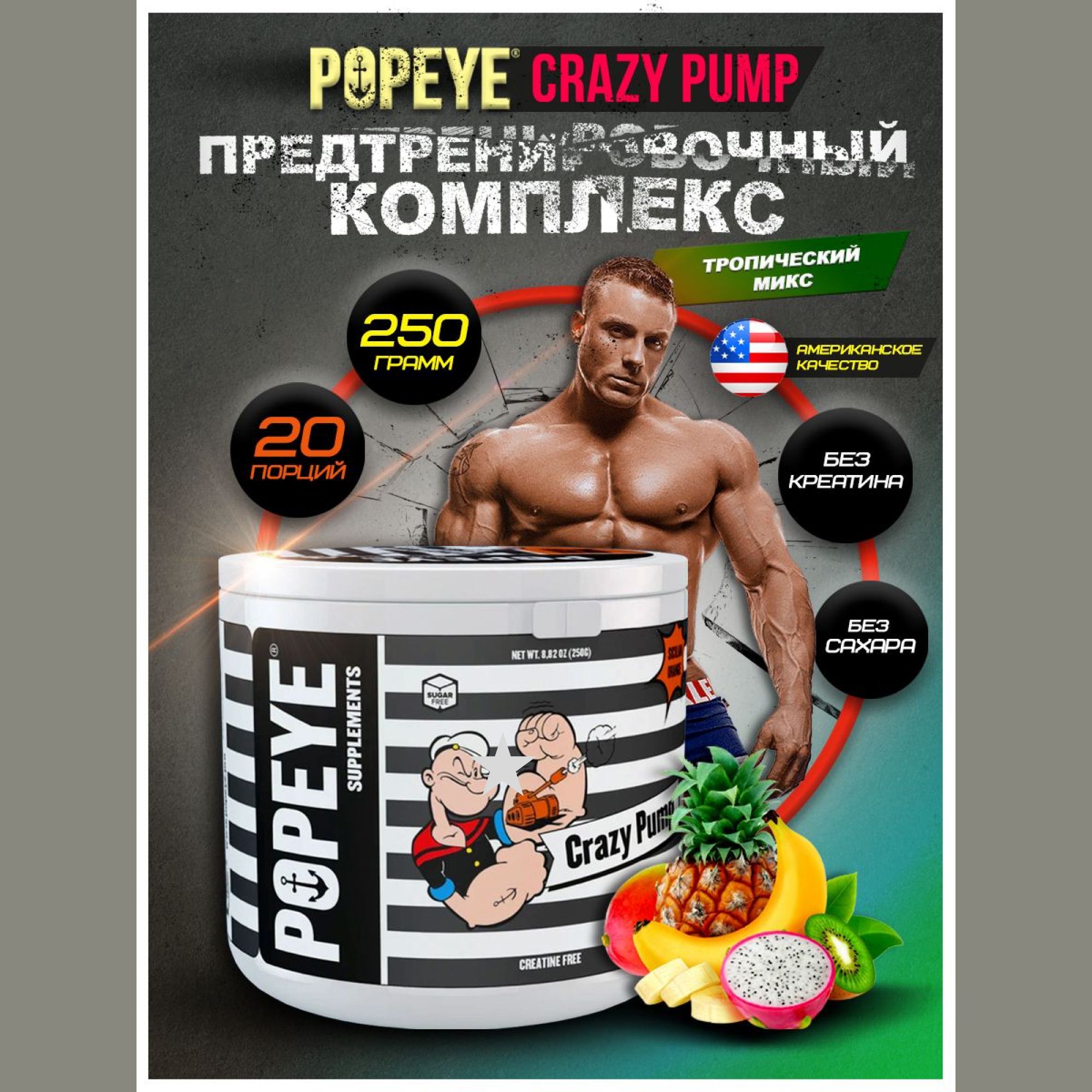 ПредтренировочныйкомплексPOPEYECRAZYPUMP250g(Тропическиймикс)