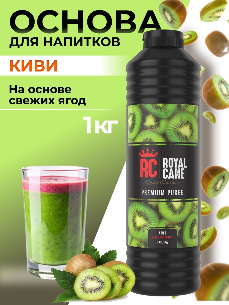 Основа (пюре) Royal Cane Киви 1кг для чая, морсов, выпечки, десерта, смузи