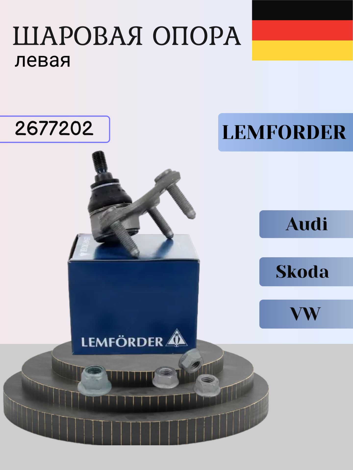 Шаровая опора, левая Lemforder 26772 02 Audi/Skoda/Volkswagen