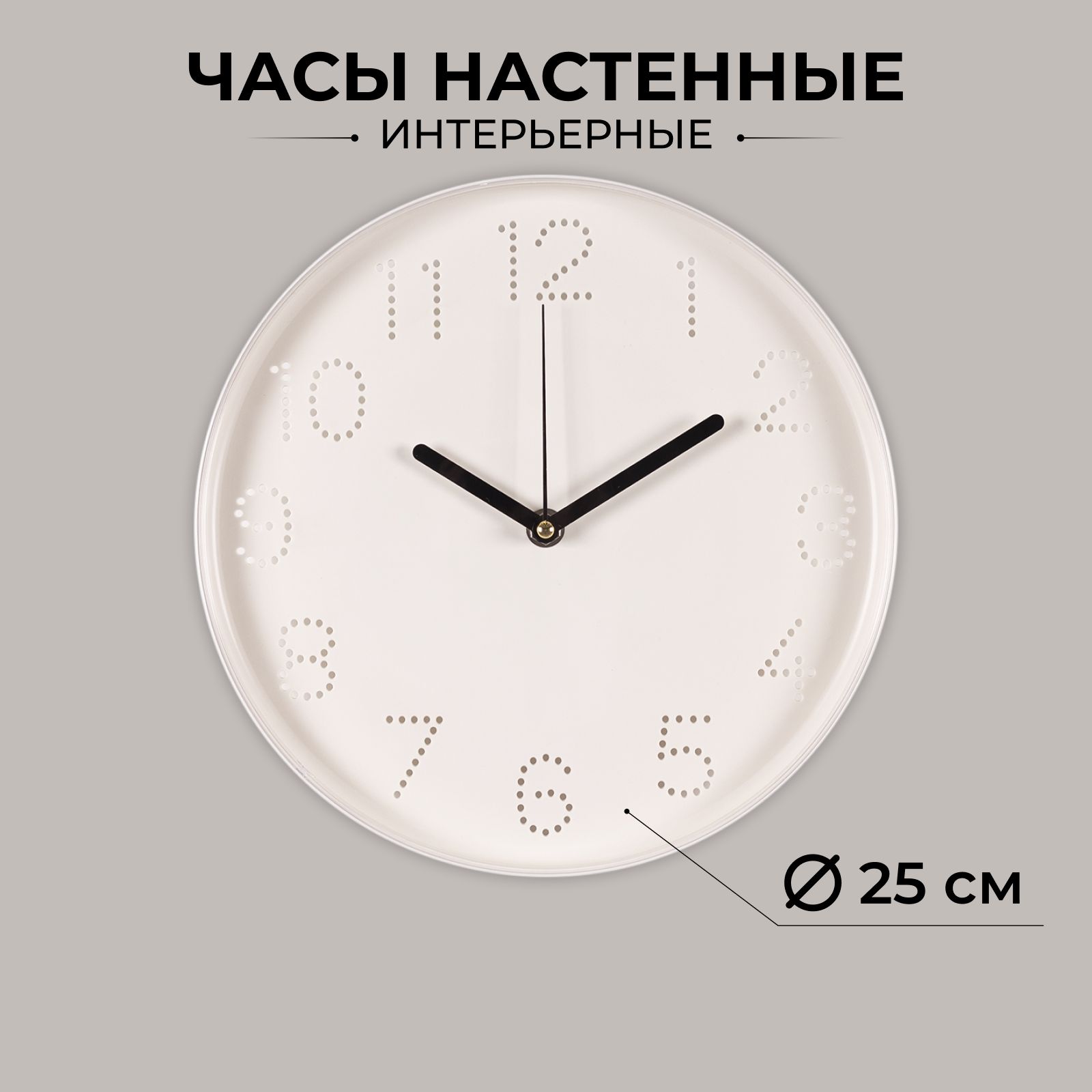 Часы круглые настенные, бесшумные, 25 см, белые