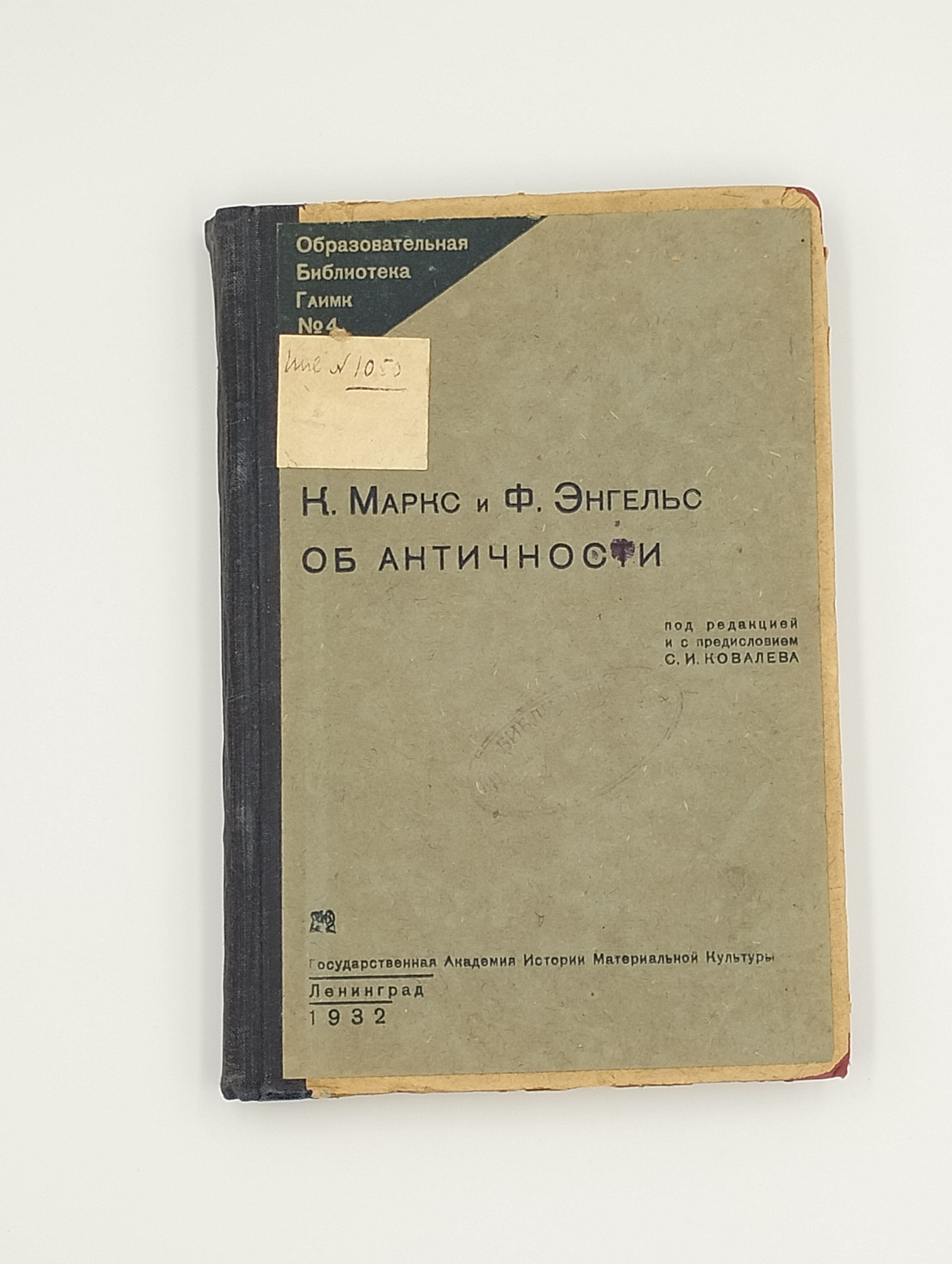 Книга Об Античности, К. Маркс и Ф. Энгельс | Маркс Карл, Энгельс Фридрих