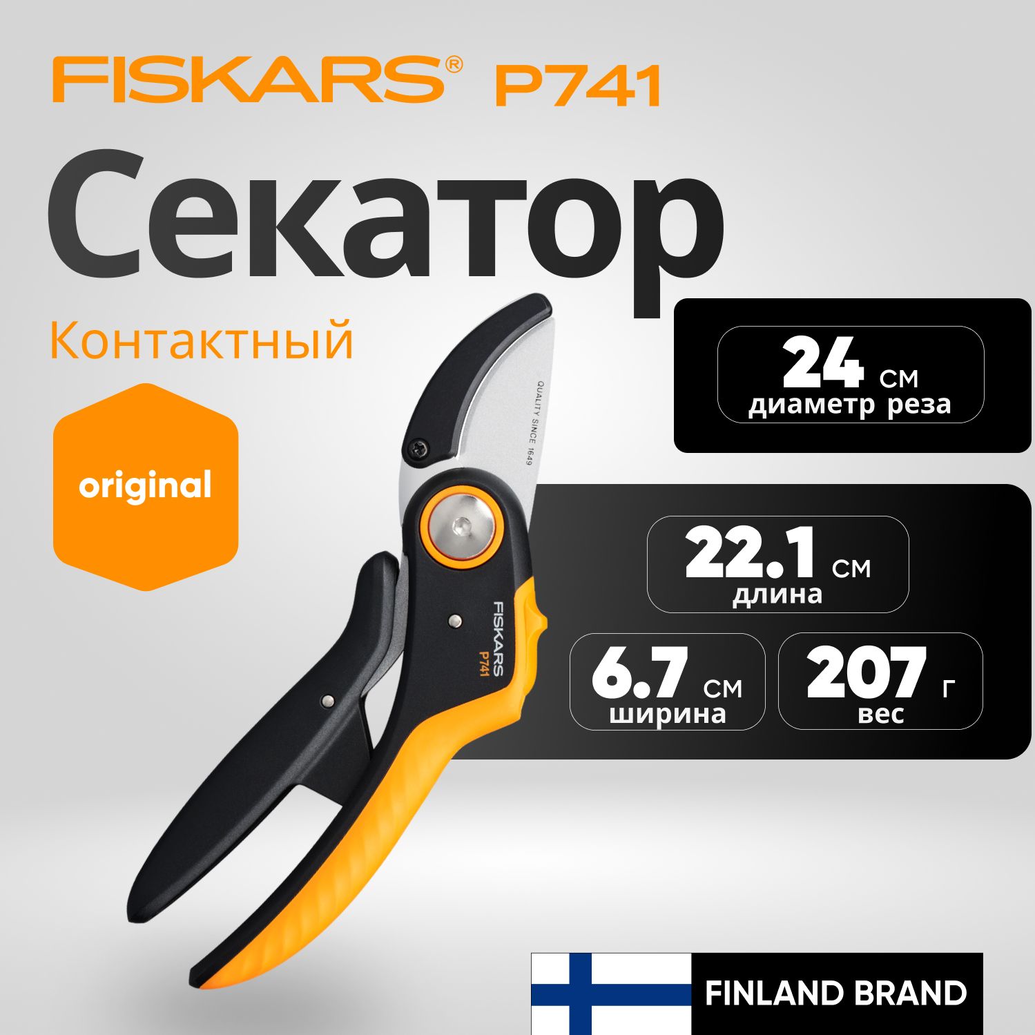 Секатор садовый контактный FISKARS (1057171)