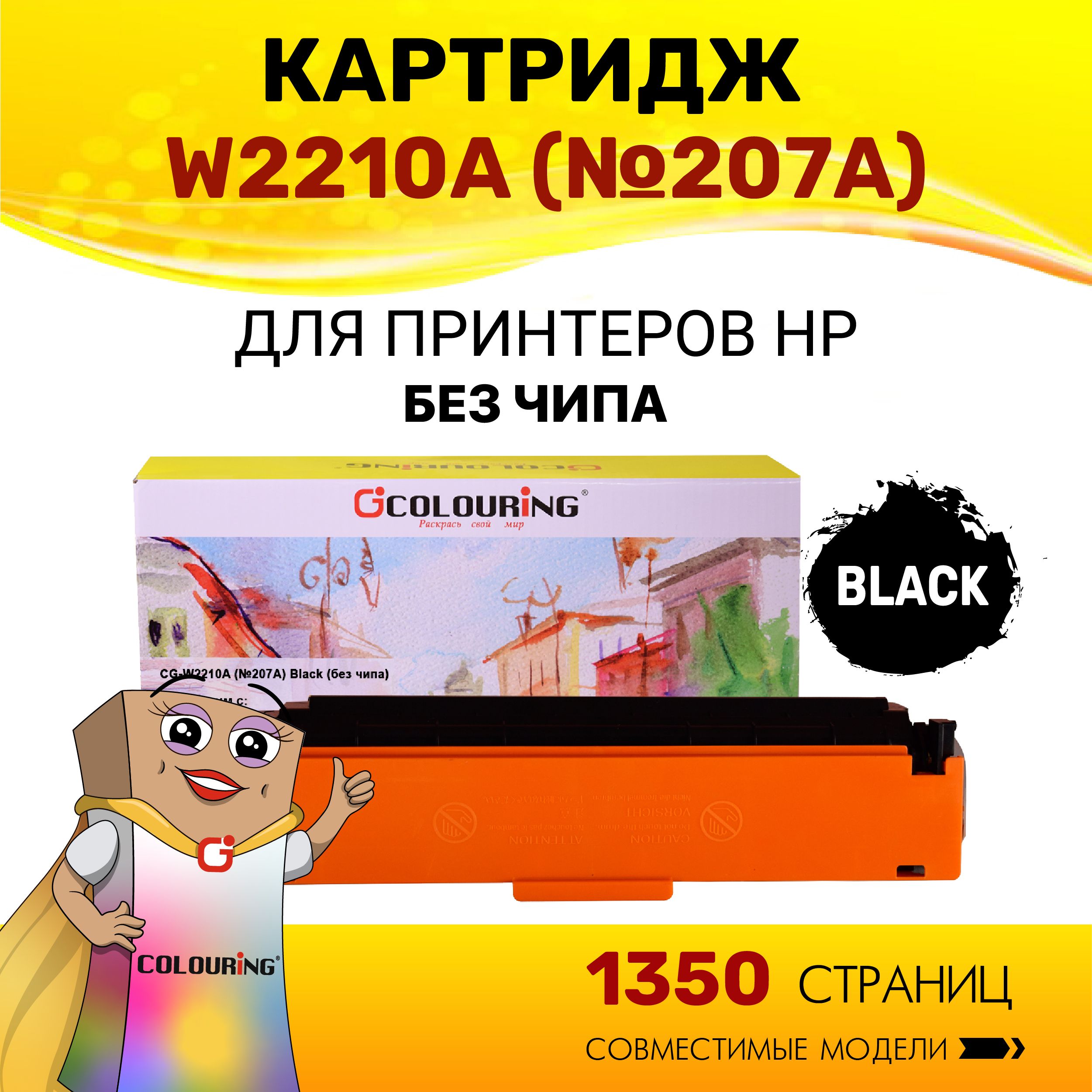 Картридж Colouring W2210A (HP 207A) без чипа для принтеров HP Color LaserJet Pro M255dw/M282nw/M283fdn/M283fdw 1350 копий лазерный, совместимый, цвет черный