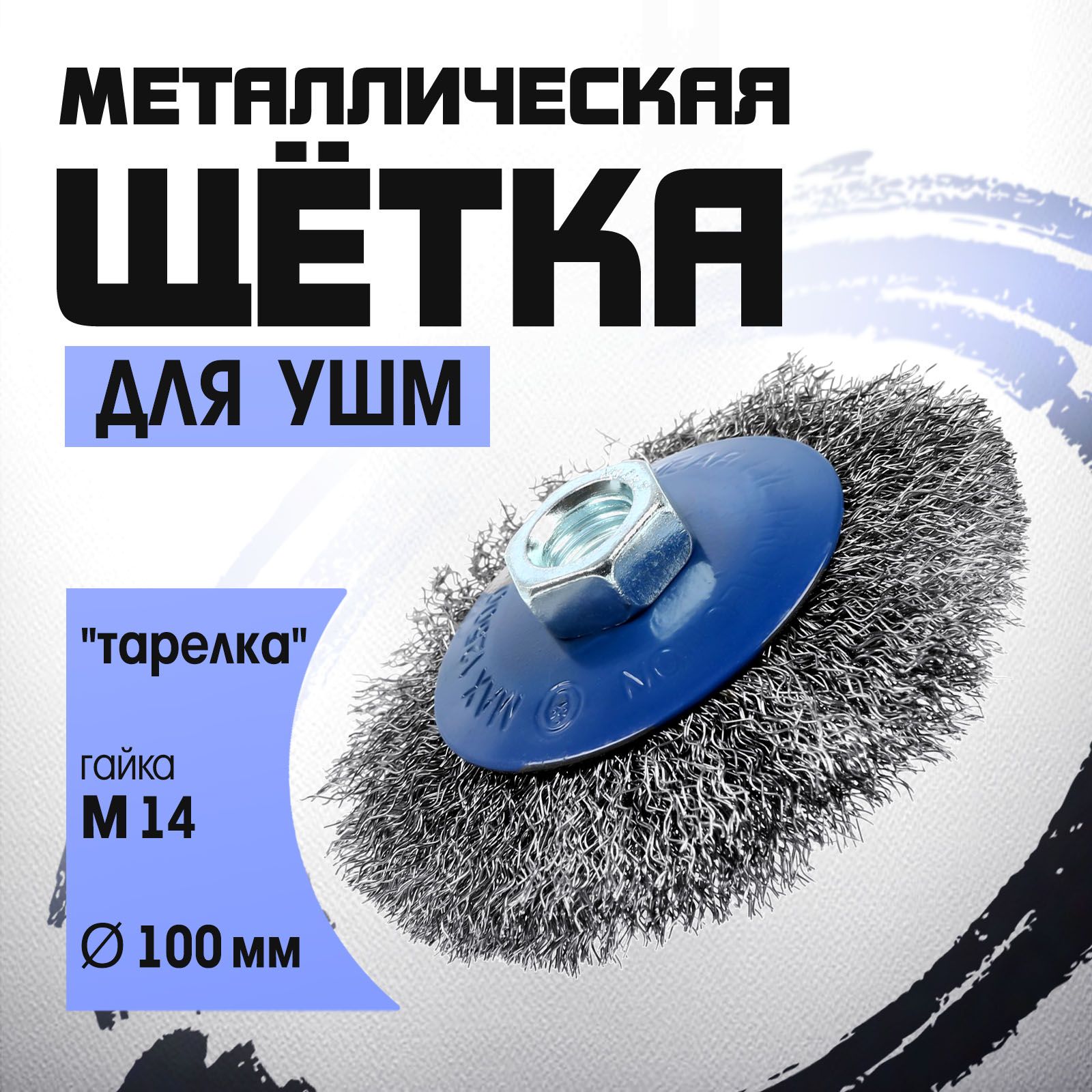 Щетка металлическая для УШМ Тундра, "тарелка", М14, 100 мм