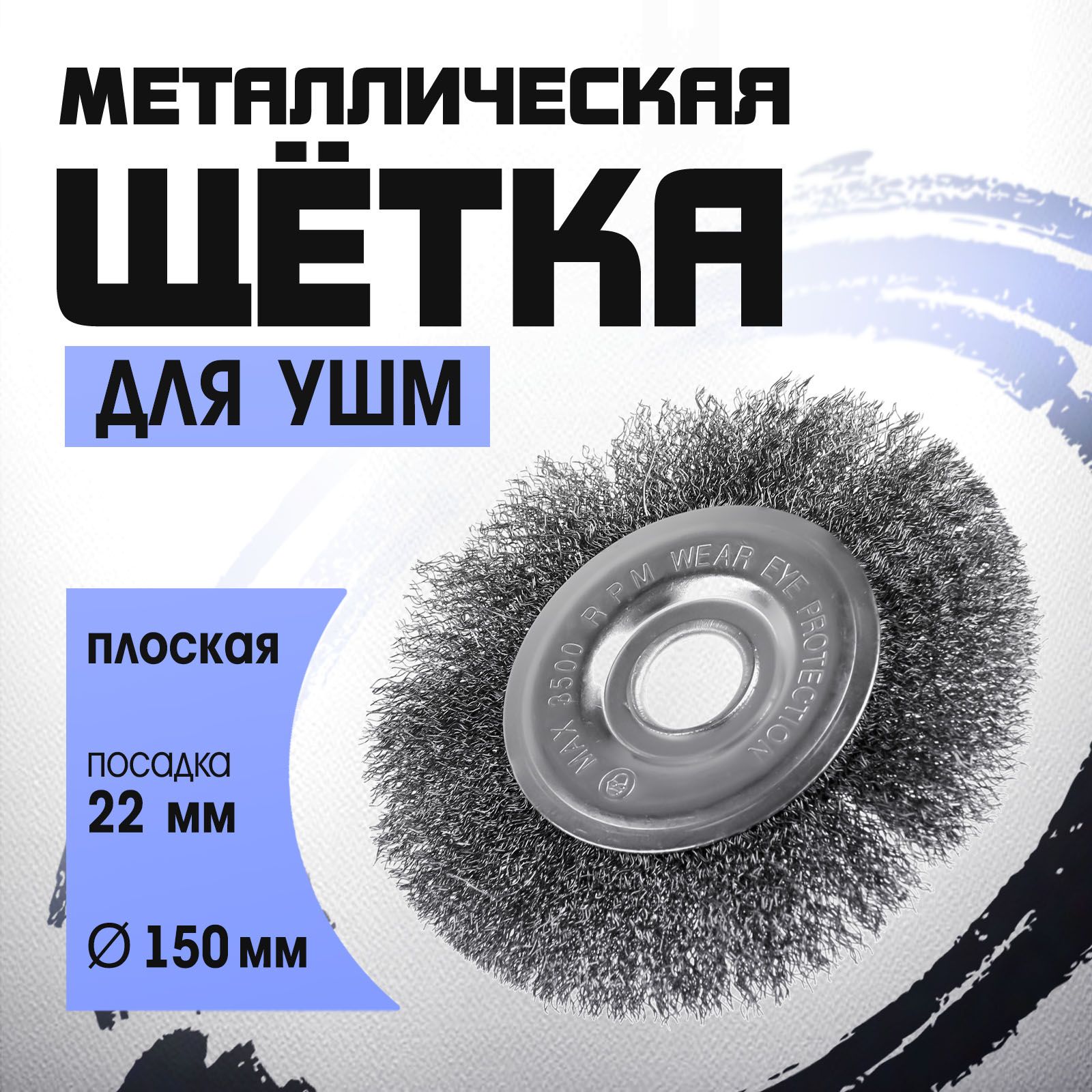 Щетка металлическая для УШМ Тундра, плоская, 22 мм, 150 мм