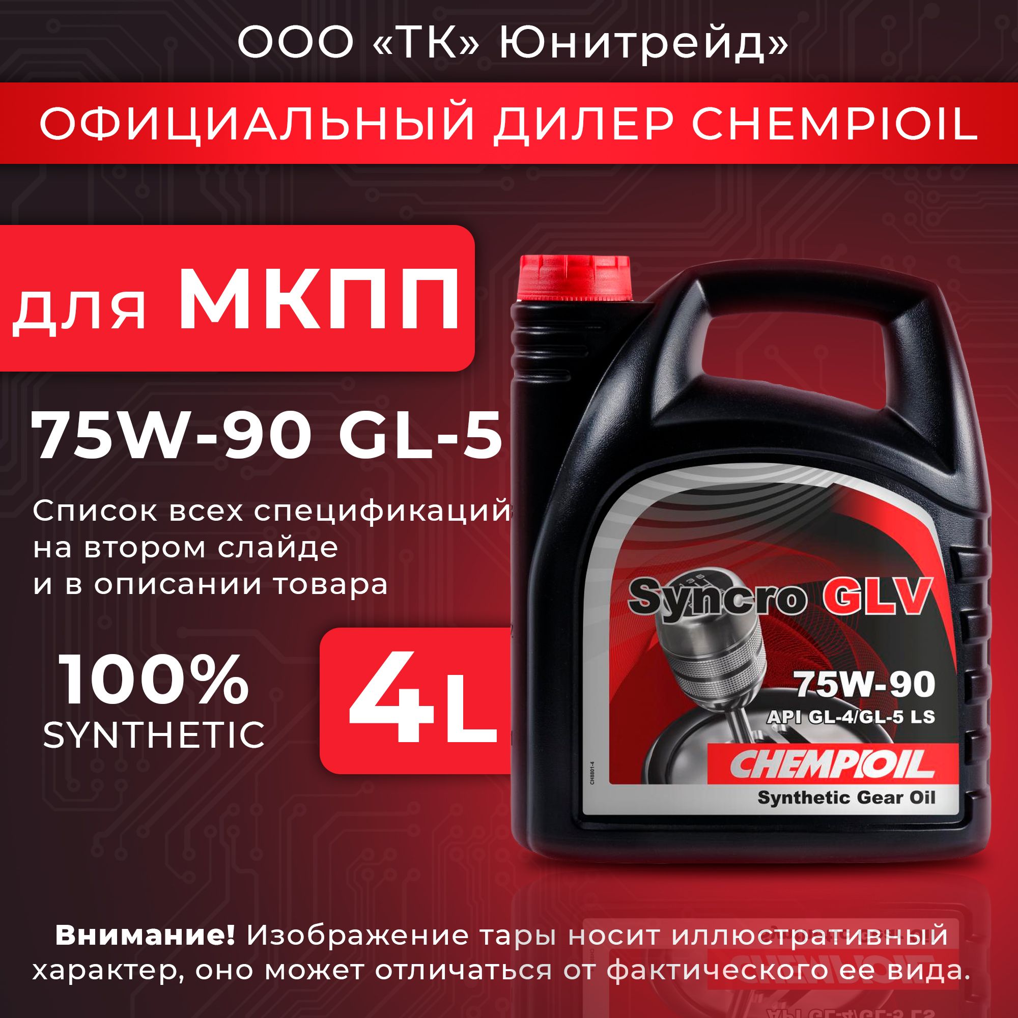 Масло трансмиссионное для МКПП 75w90 CHEMPIOIL Syncro GLV 4л синтетическое