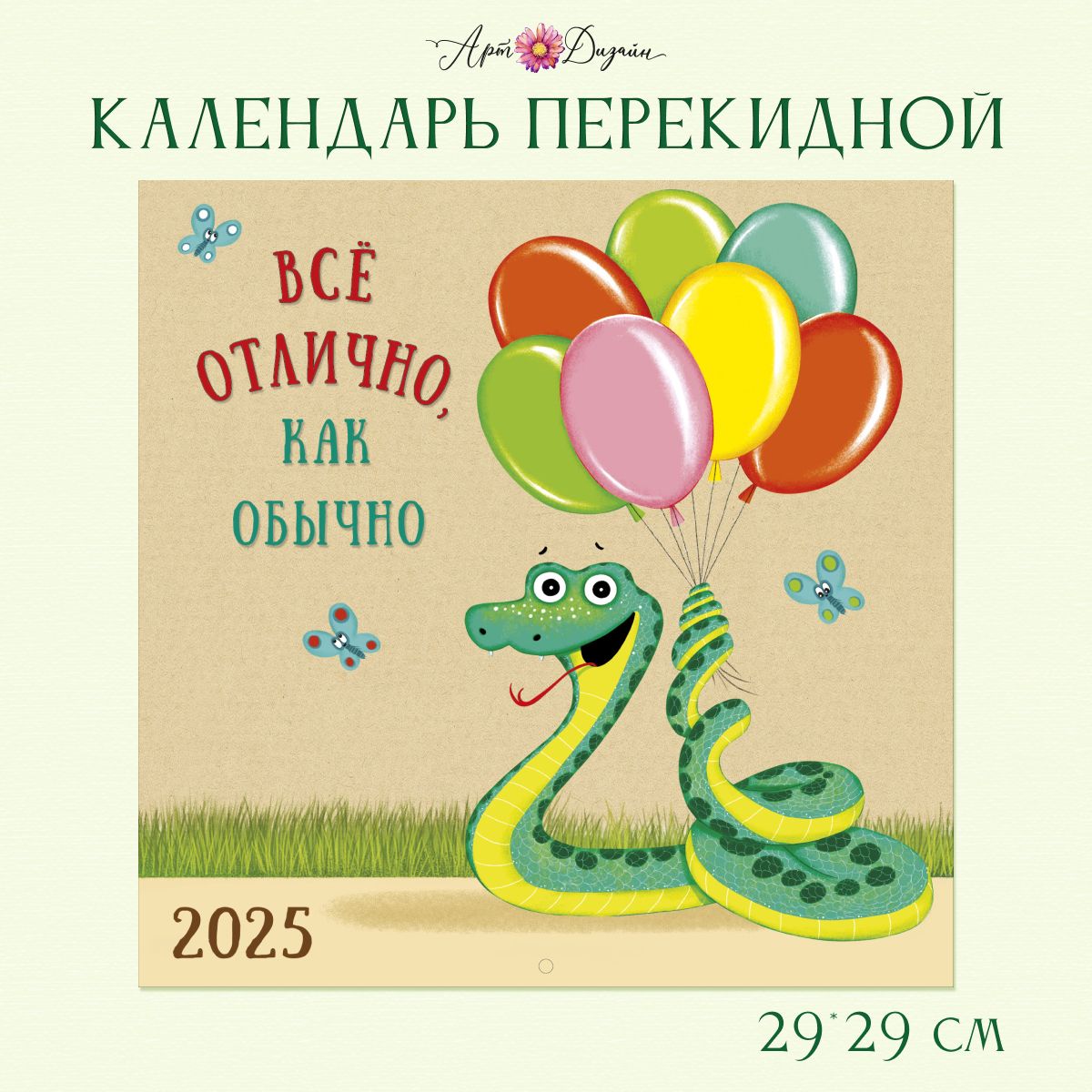 Календарьскрепка"СНовым2025Годом",перекиднойнастенный58х29см.