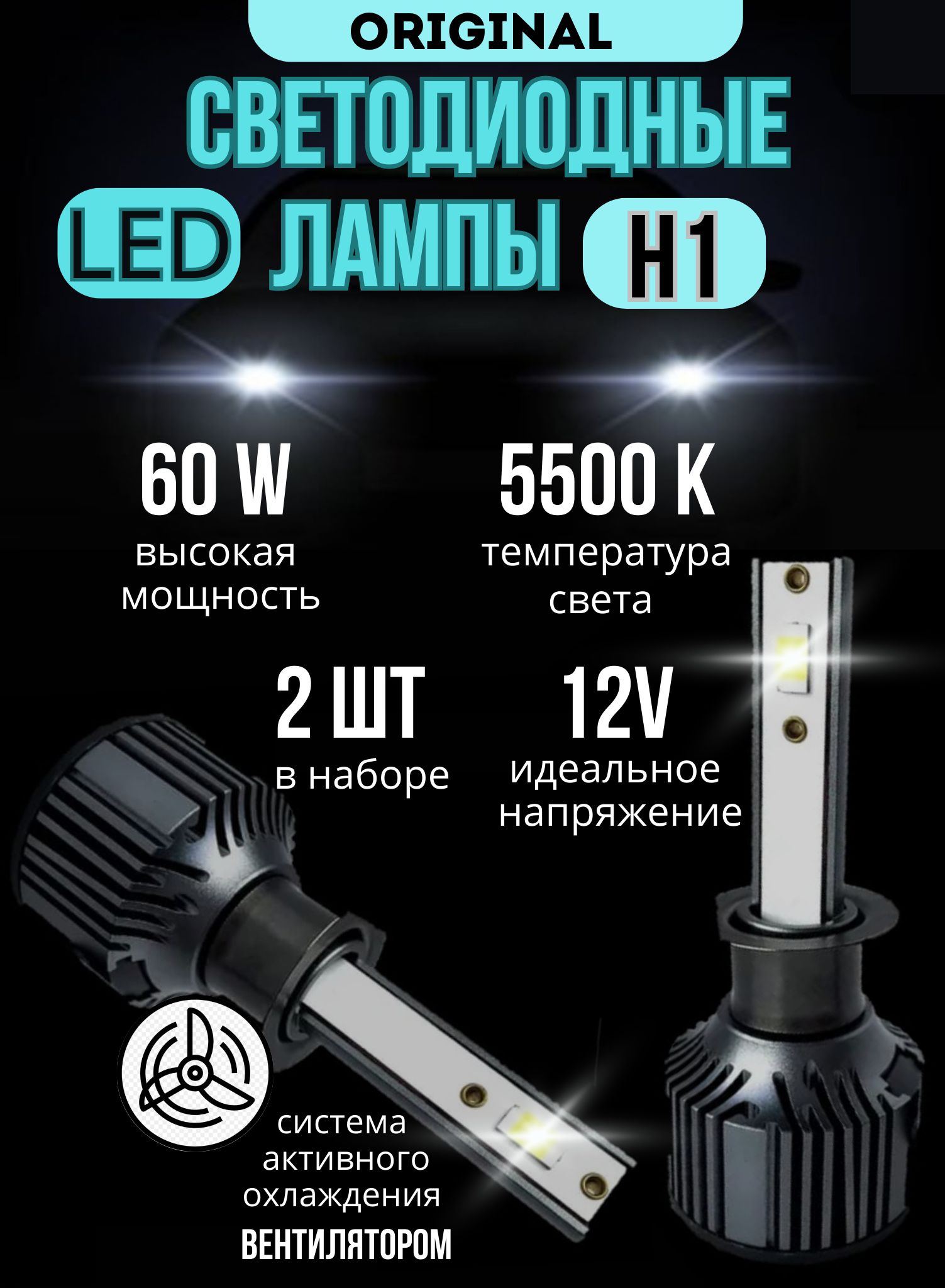 LEd Комплект подсветки для автомобиля H1, 2 шт. арт. LED (H1)