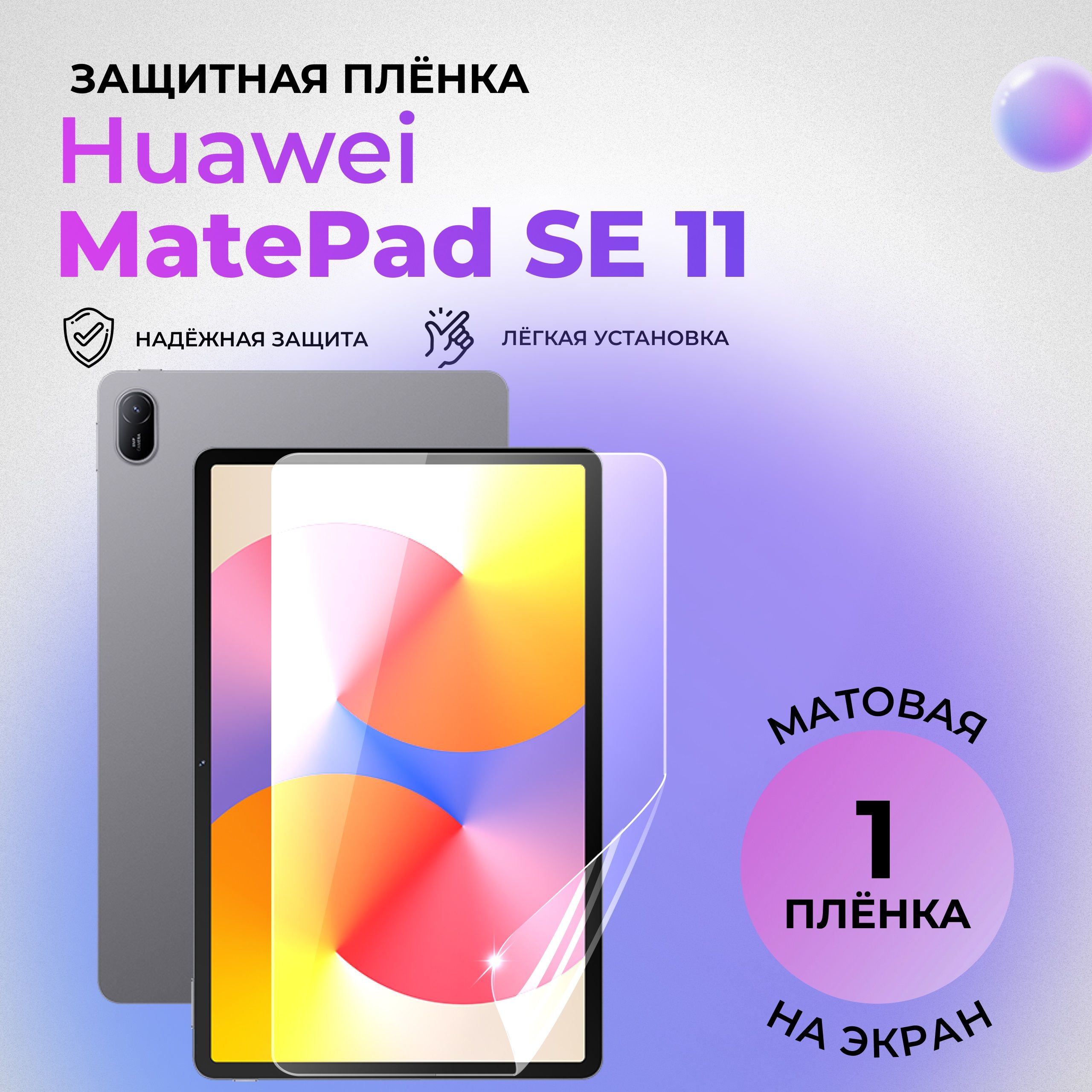 Гидрогелевая защитная МАТОВАЯ плёнка на ЭКРАН для Huawei MatePad SE 11