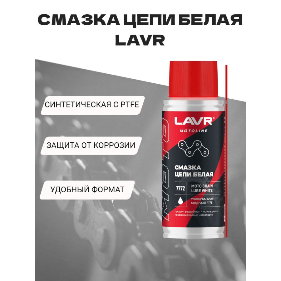 Смазка цепи белая для мотоциклов LAVR MOTO, 140 мл Ln7772