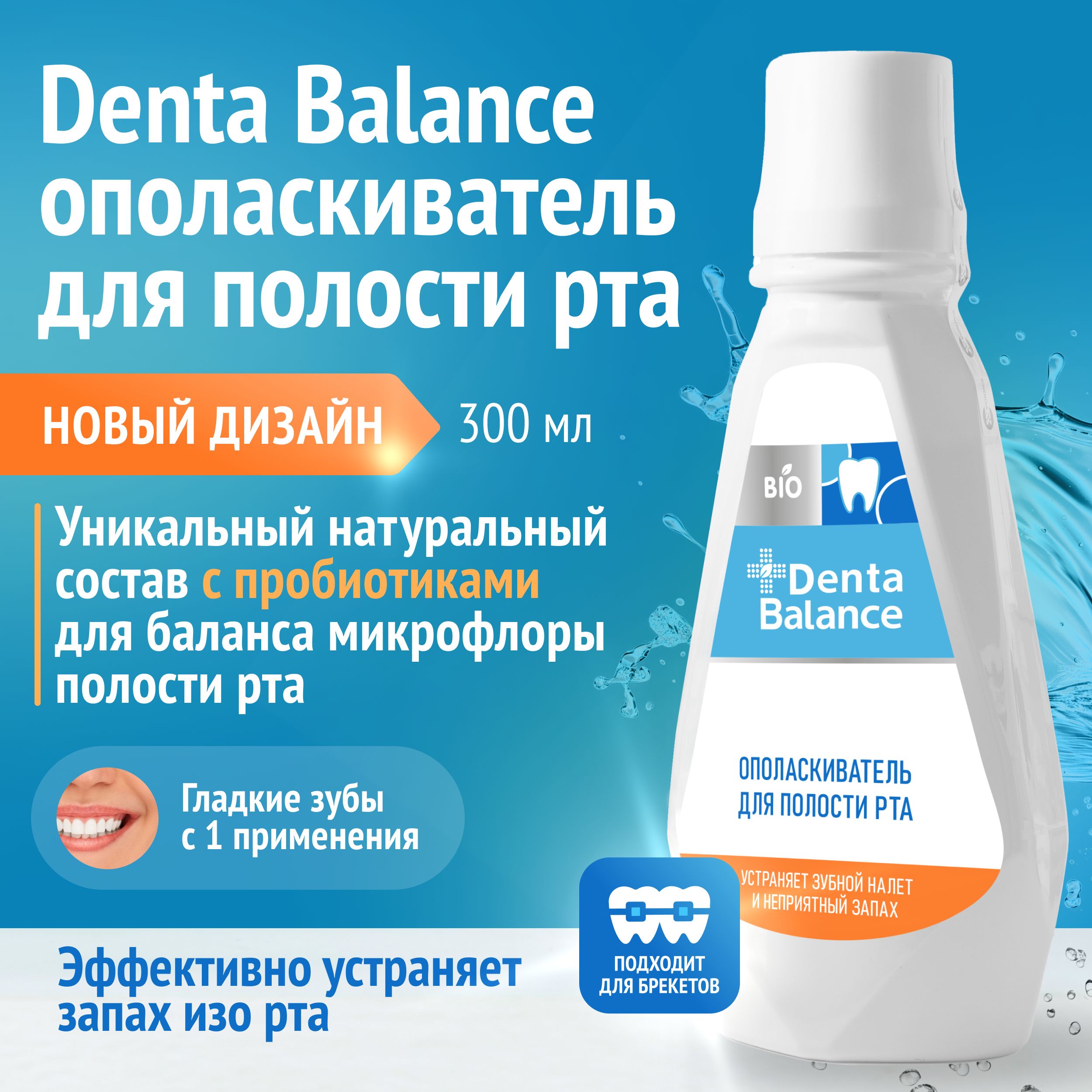 Denta Balance Ополаскиватель для полости рта 300 мл