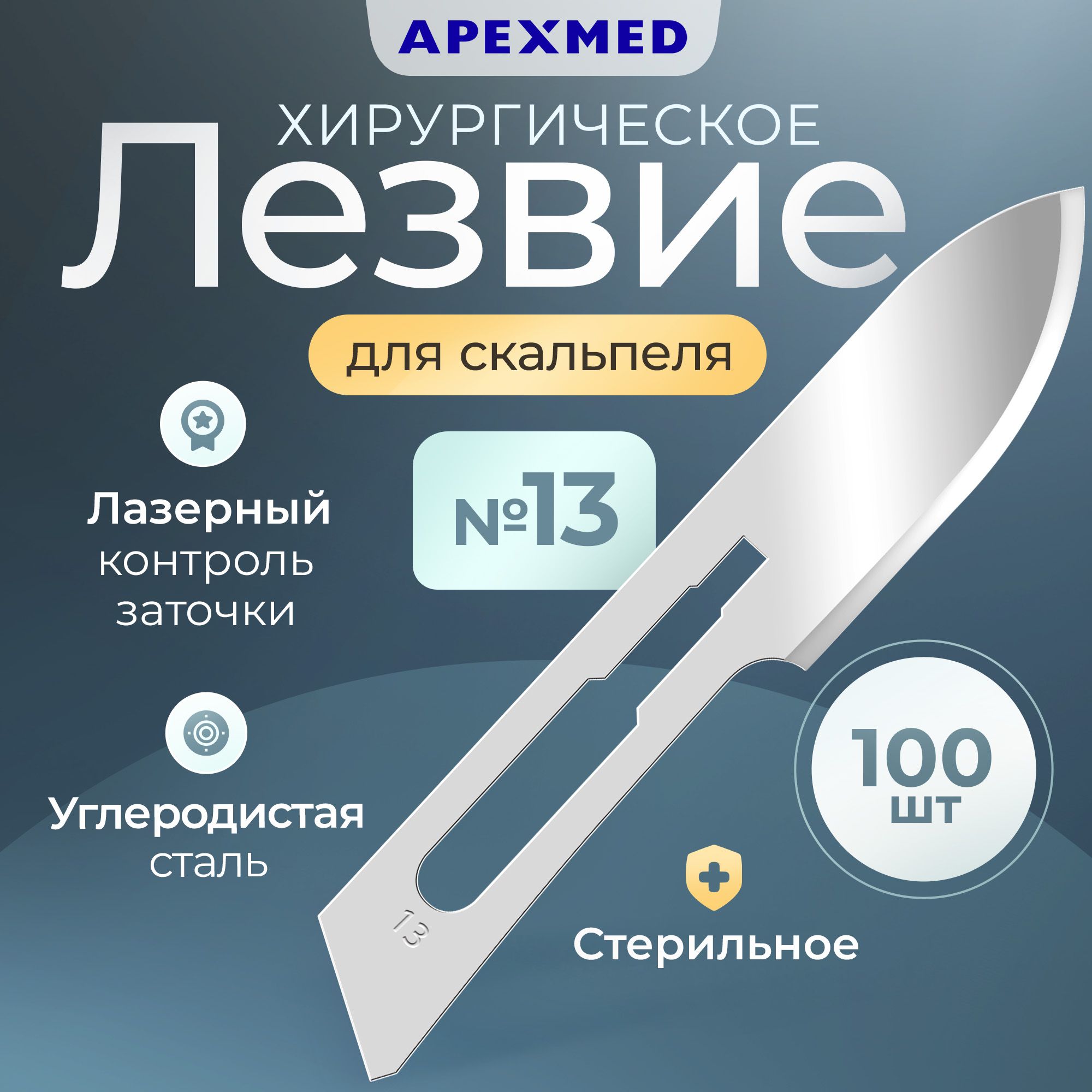 Лезвие для скальпеля Apexmed №13, из углеродистой стали, 100 шт, хирургическое, стерильное