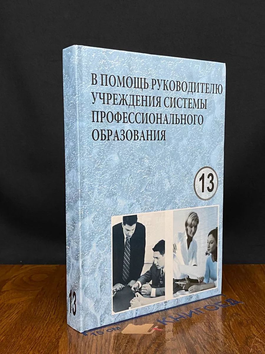 В помощь руководителю учреждения