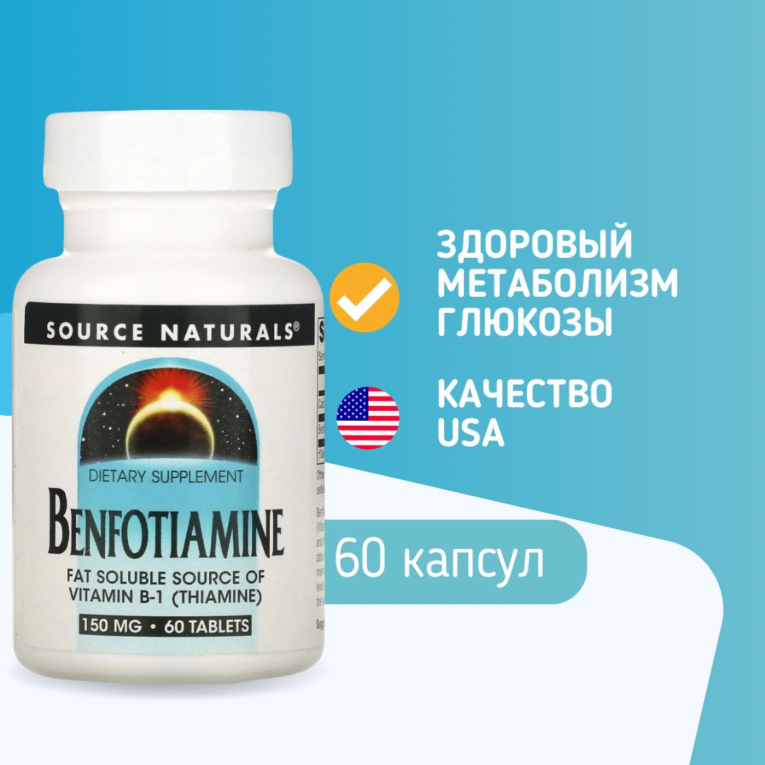 SourceNaturals,B1,Бенфо,150мг,60таблетокBenfotiamine