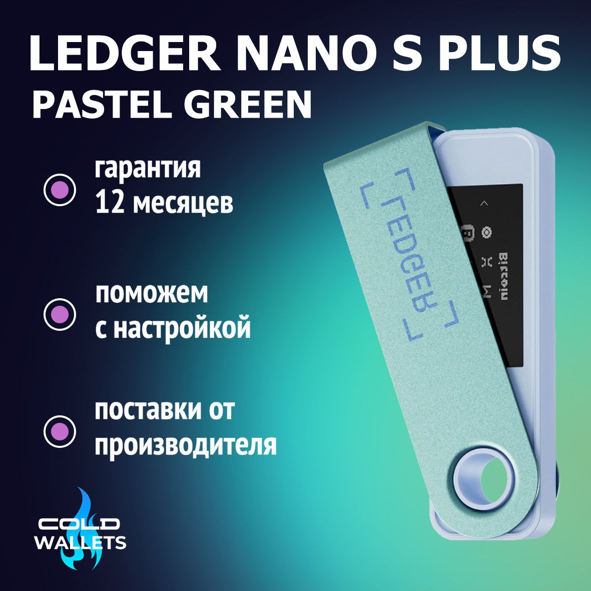 Аппаратный криптокошелек Ledger Nano S Plus Pastel Green 2024 - холодный кошелек для криптовалюты