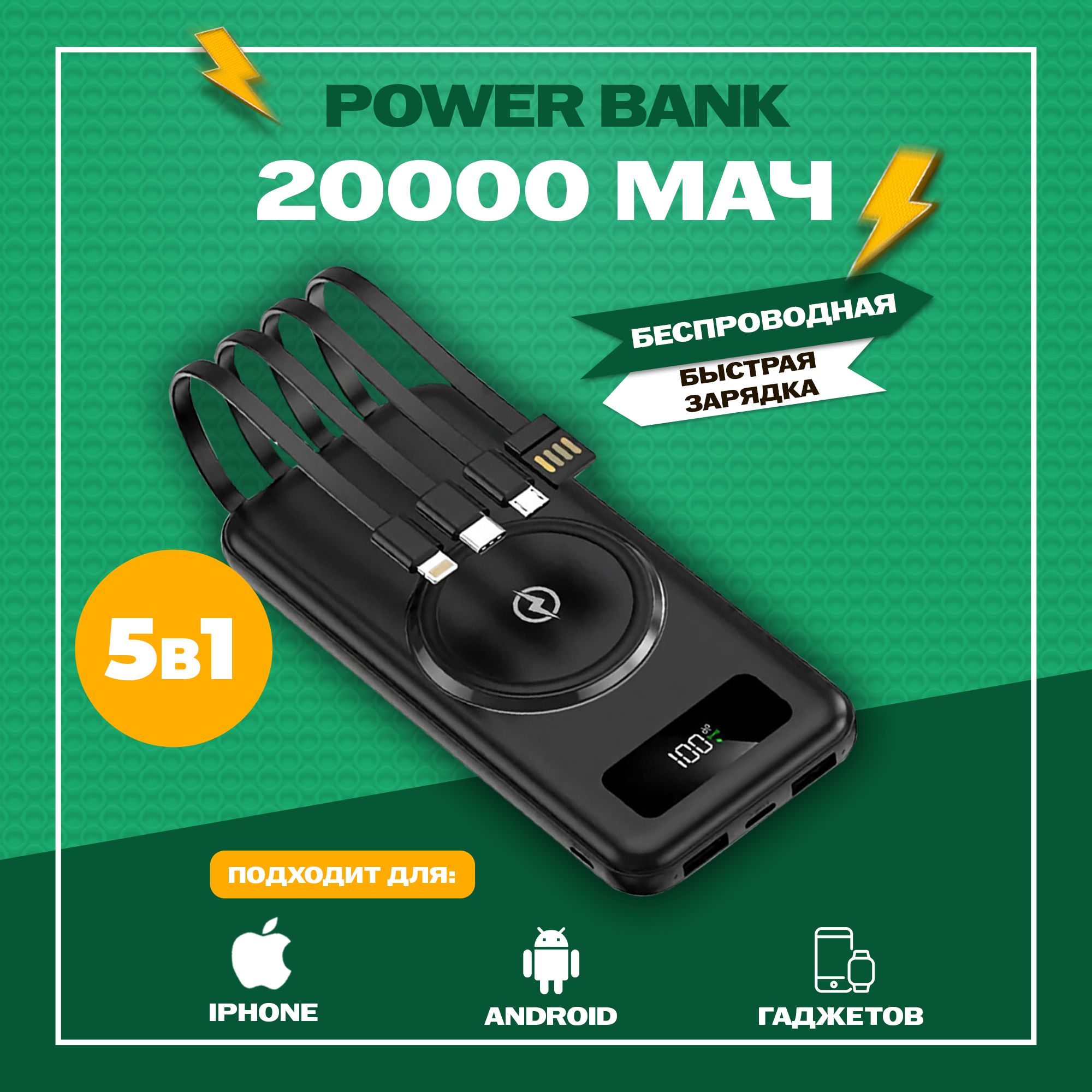 ВнешнийаккумуляторPowerBank/повербанк20000mahсовстроеннымикабелямиUsb,Lightning,Type-C,Microusb