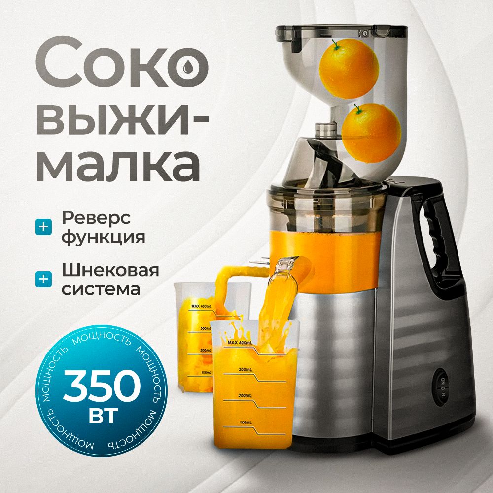 СоковыжималкаэлектрическаяшнековаядляовощейифруктовB&P350Вт