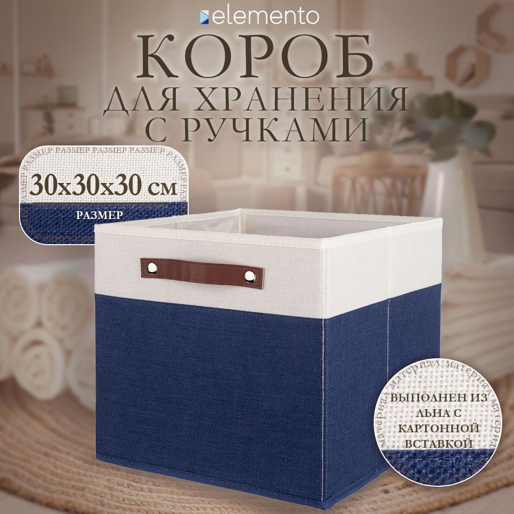 Короб для хранения elemento Cube с ручками 30х30х30 см белый/синий