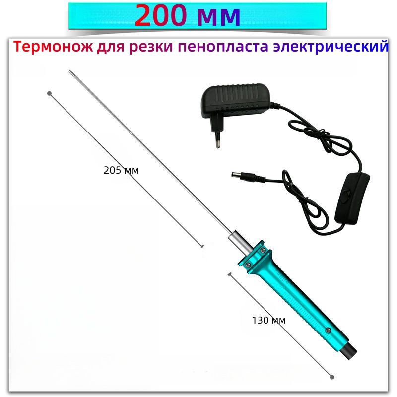 Термонождлярезкипенопластаэлектрический,200мм