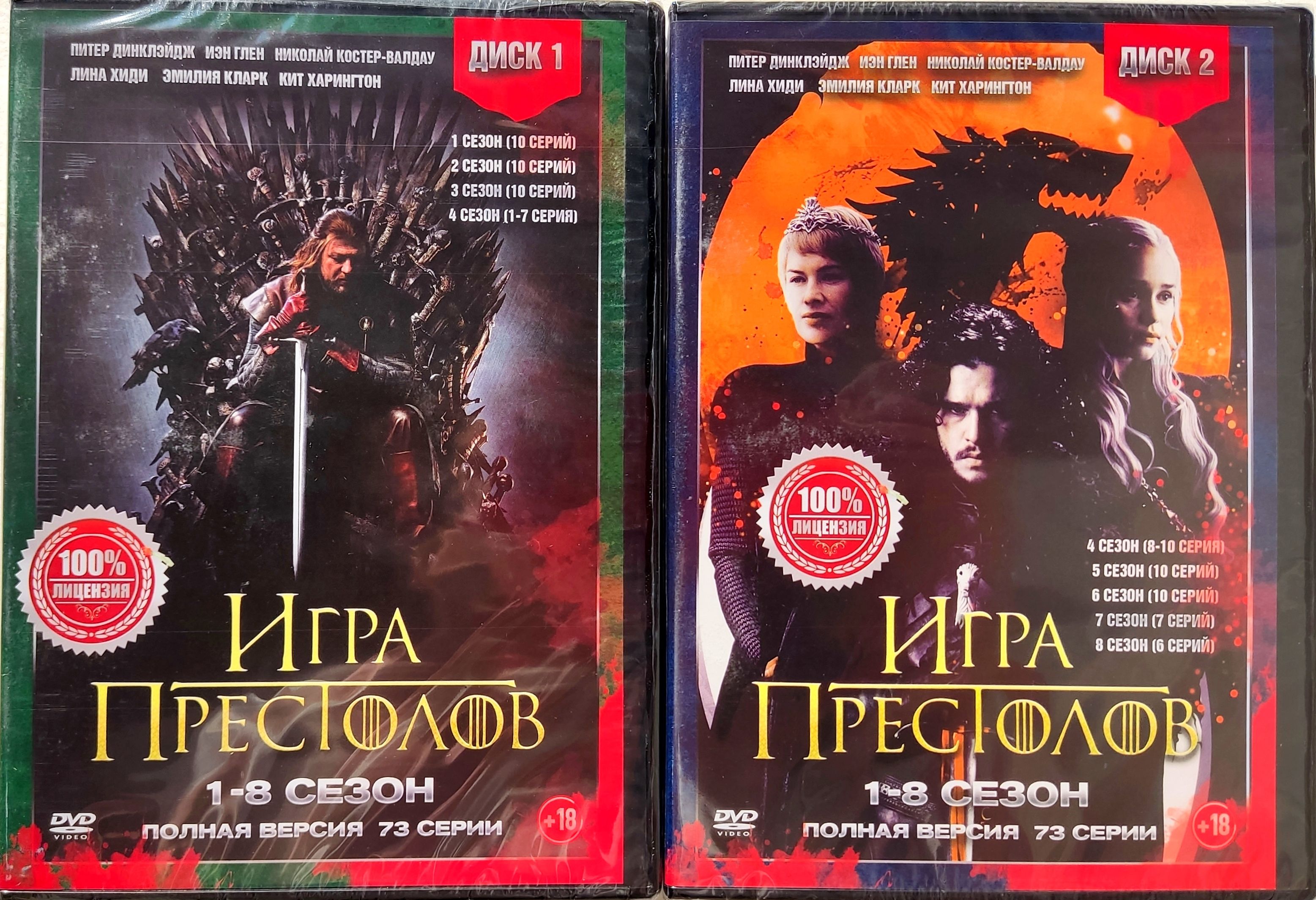 Игра престолов. Сериал. DVD. Полная версия 73 серии, 8 сезонов.