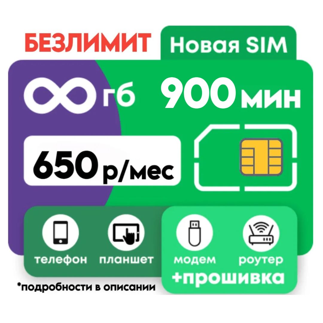 Sim-карта с безлимитным интернетом купить на OZON по низкой цене  (1104037361)