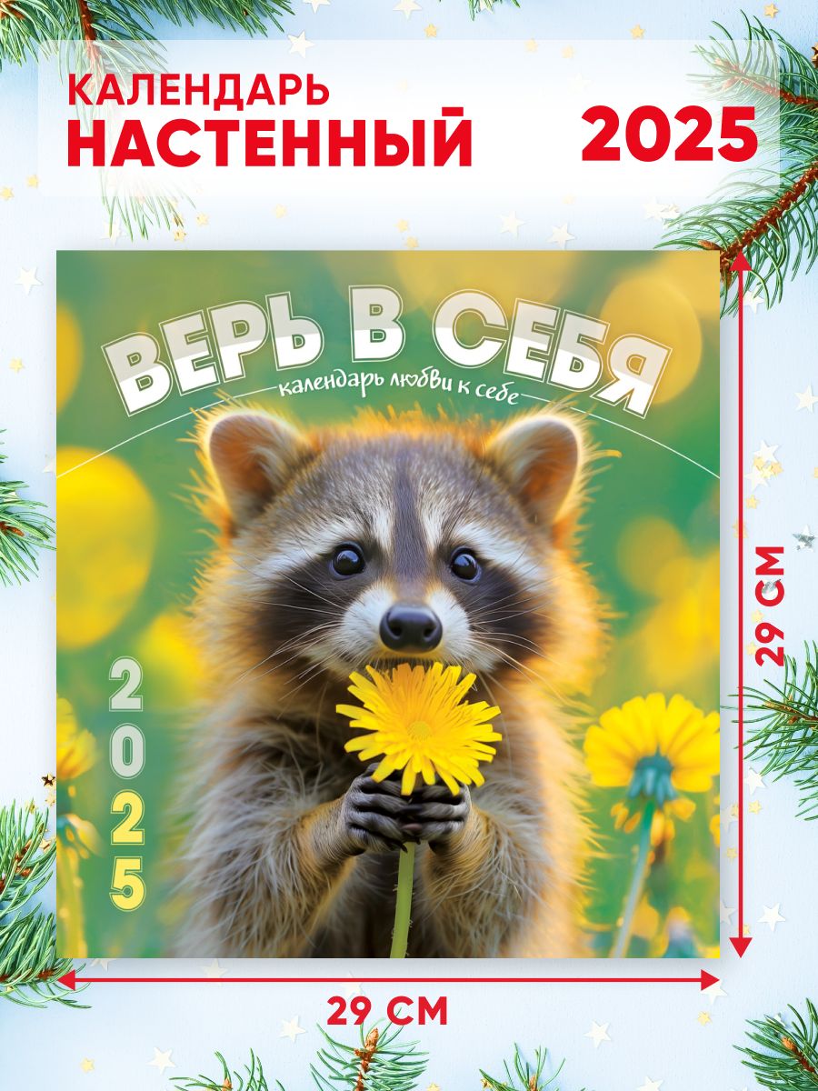 Большойнастенныйкалендарь2025г.58*29см"Верьвсебя"