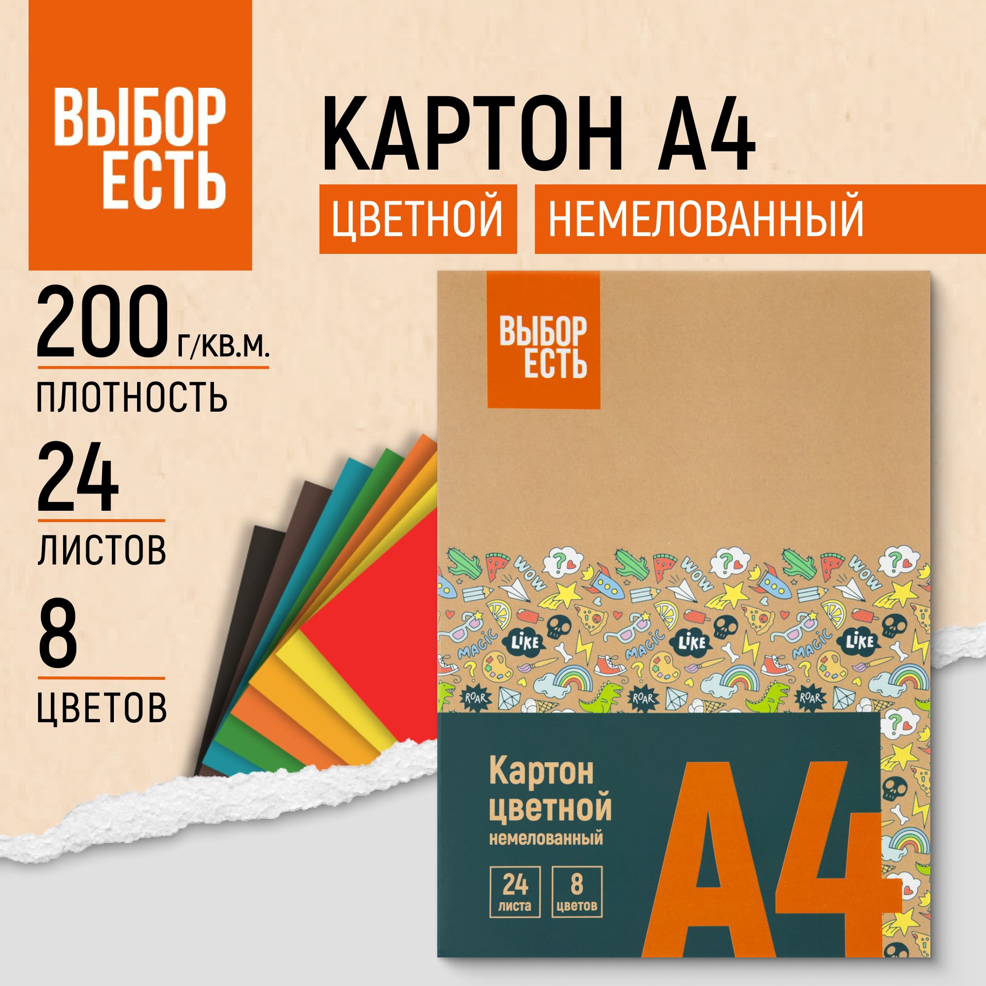 Картон цветной А4 Выбор есть, 24 листов, 8 цветов, немелованный