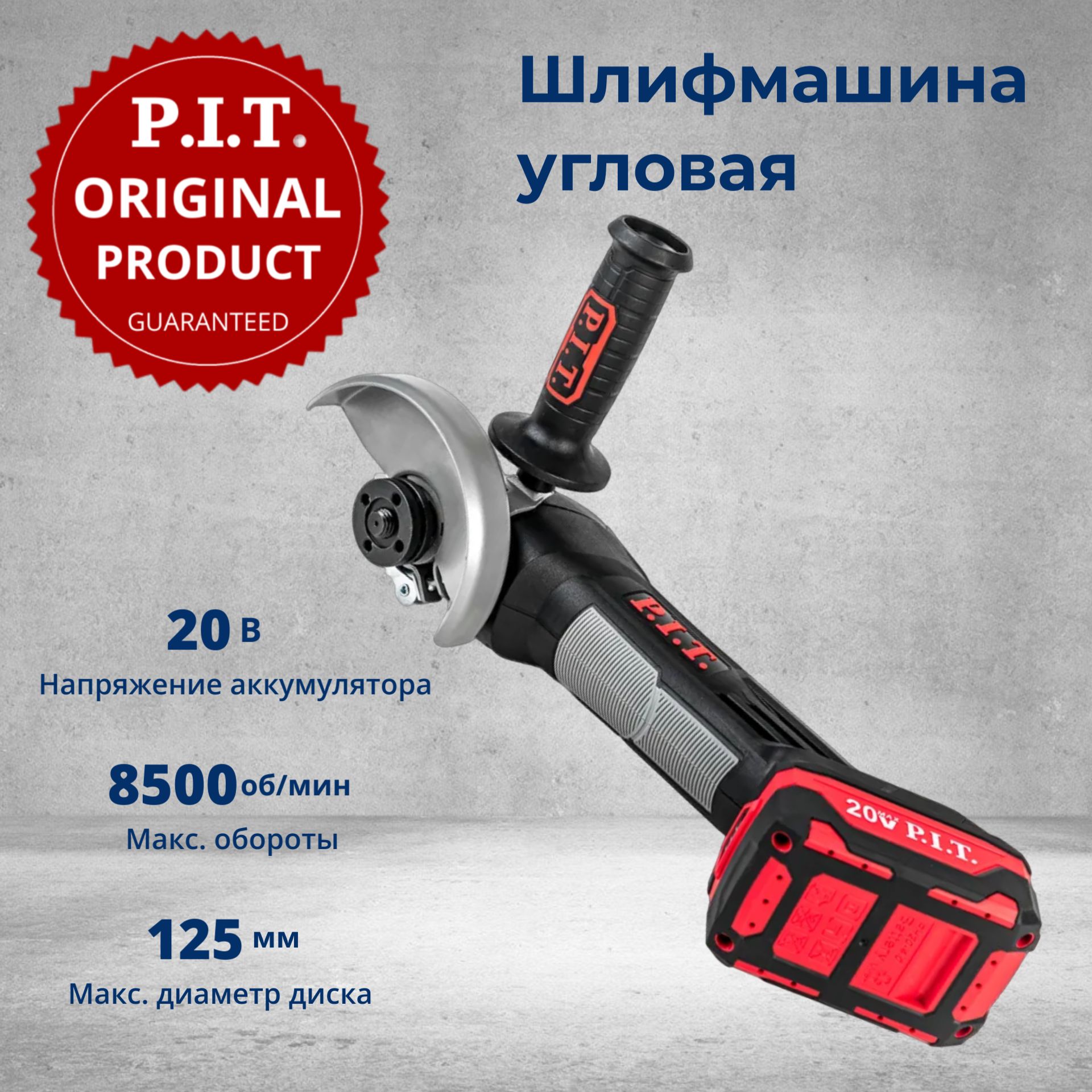 Болгарка аккумуляторная P.I.T. PWS20H-125C/1 в кейсе, 20В, 125мм, 8500об/мин, 1 АКБ Li-Ion 4Ач, ЗУ на системе OnePower