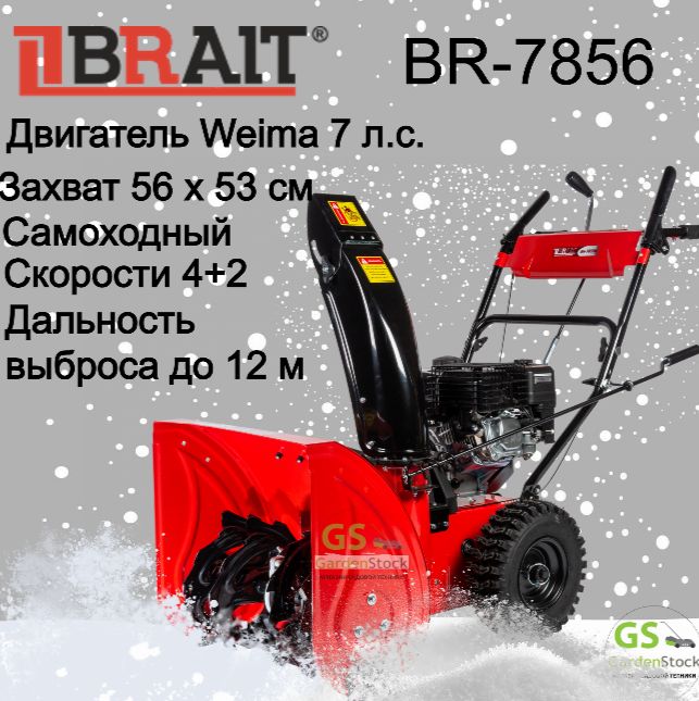 Снегоуборщикбенз.самоход.BraitBR-7856W