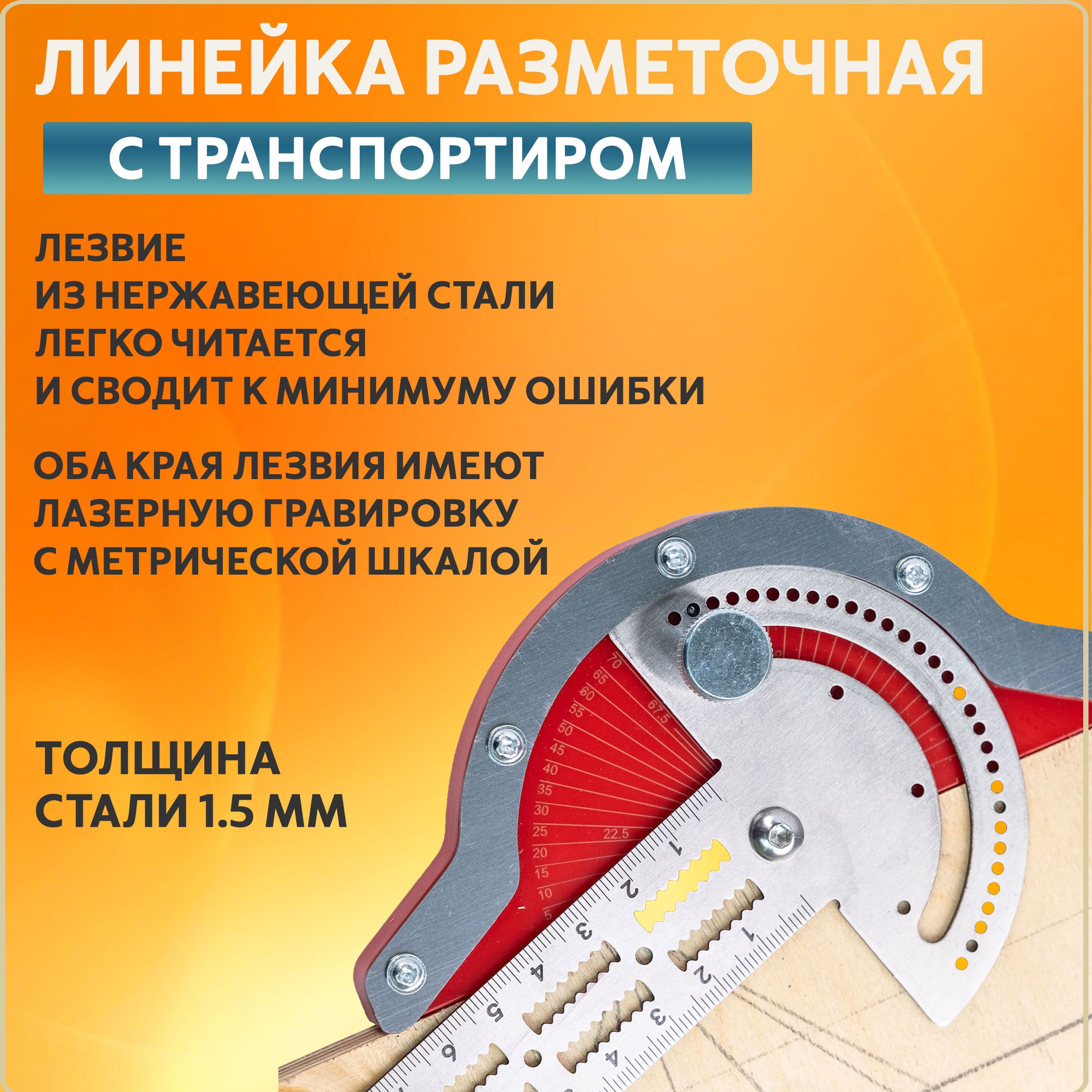 Линейка угольник, разметочная, столярная. Транспортир 450 мм