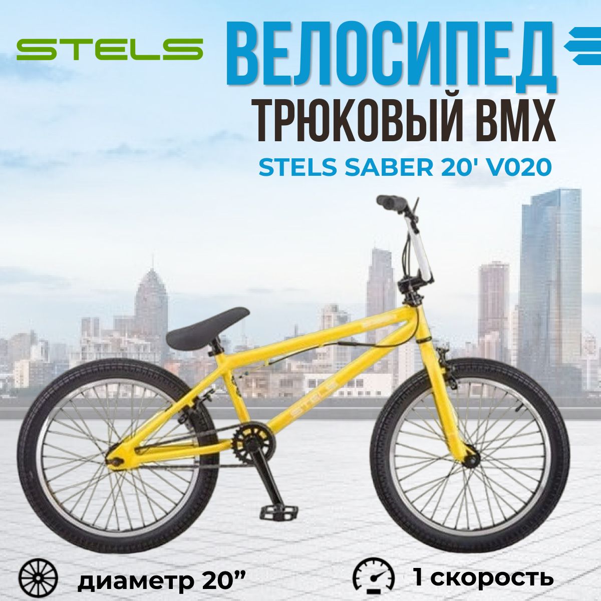 Экстремальный трюковый велосипед BMX Stels Saber 20" V020 рама 21" 2021 года Желтый