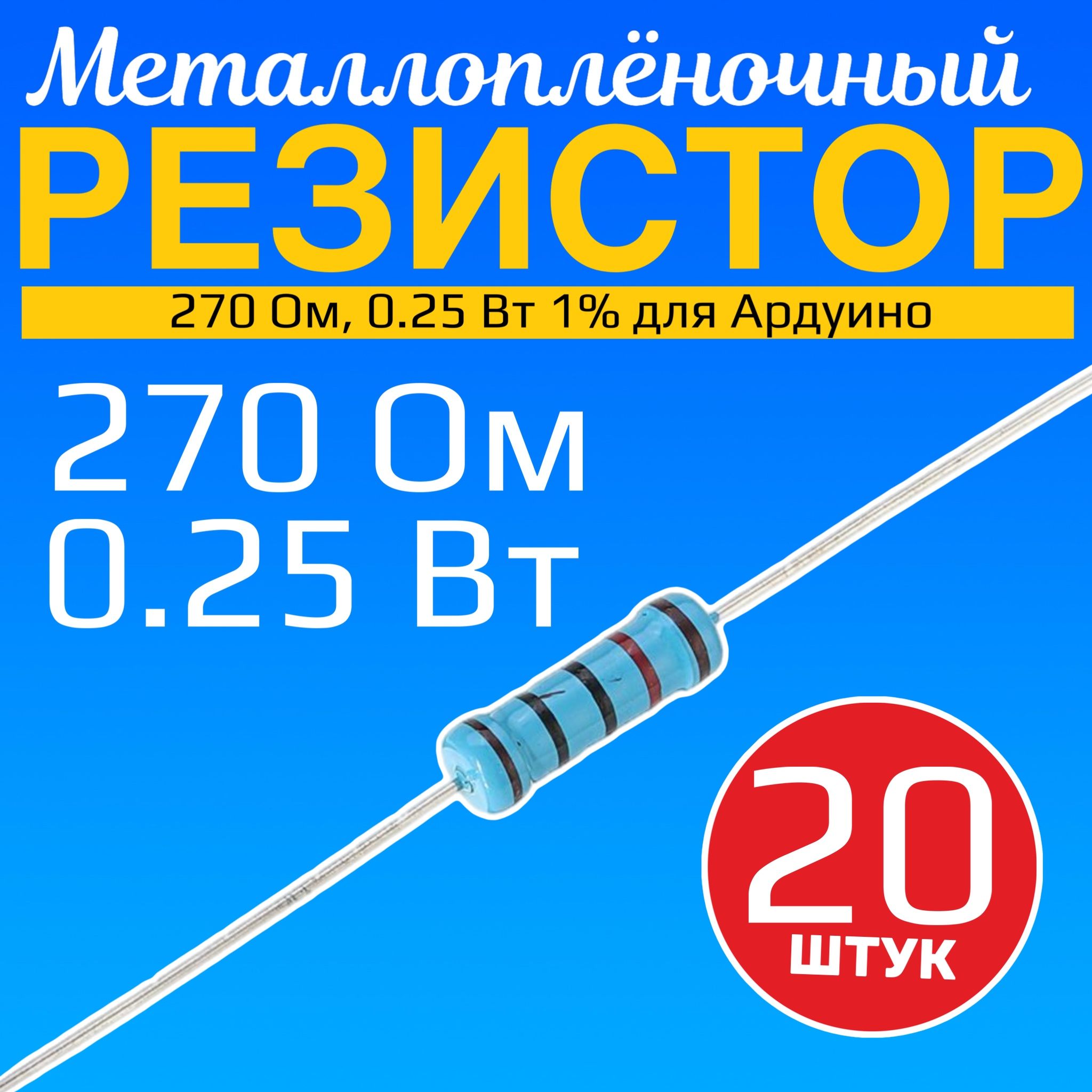 Резистор250Ом