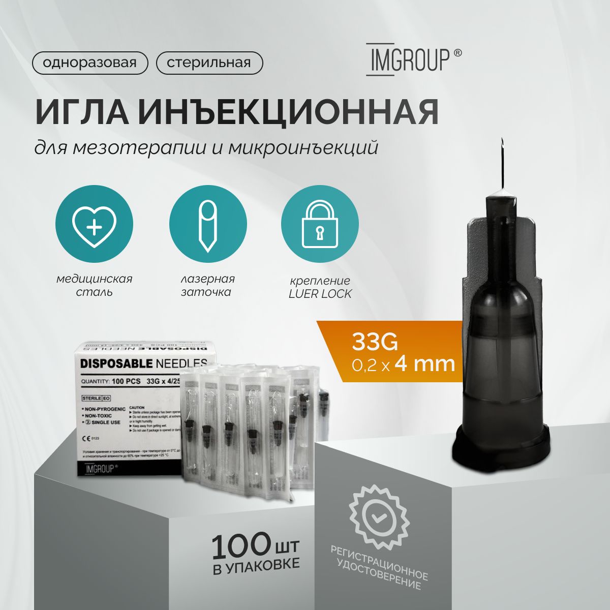 Иглы 33G 0,2х4 мм для мезотерапии и косметологических инъекций, 100 шт