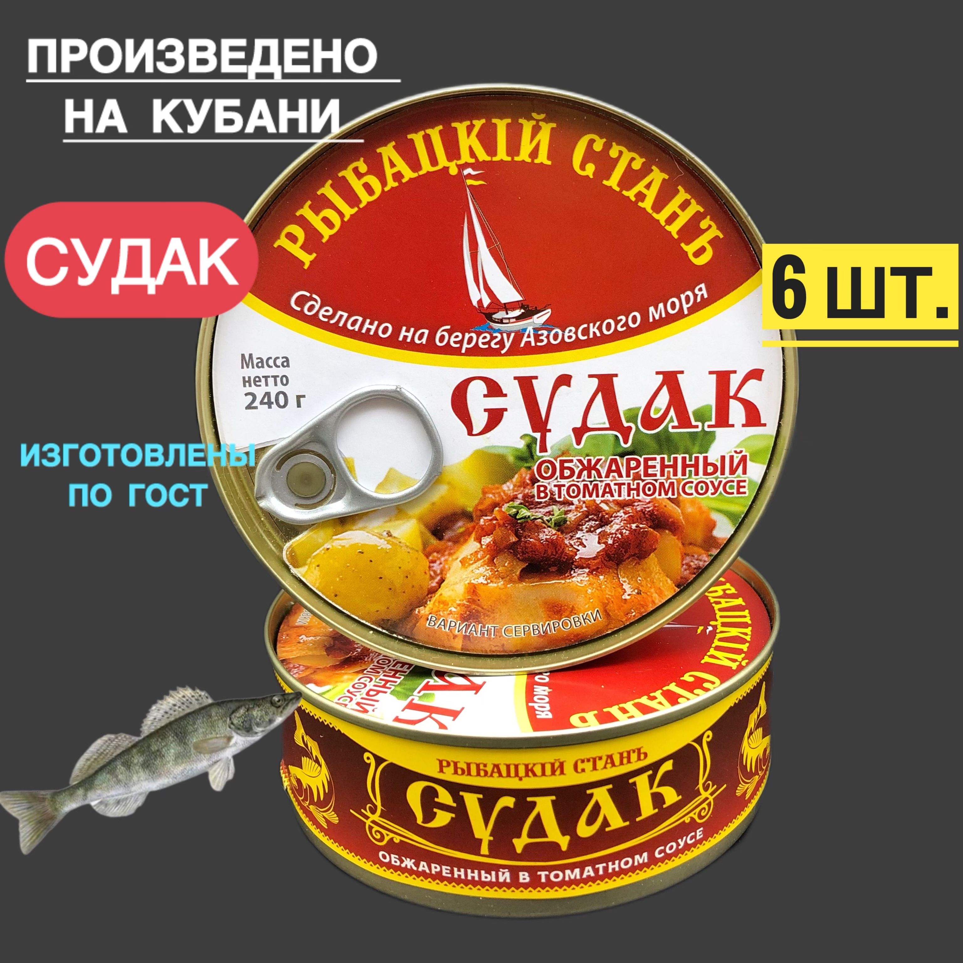 Судаккубанскийобжаренныйвтоматномсоусе,натуральныйпродукт,ГОСТ,240гр.х6шт.