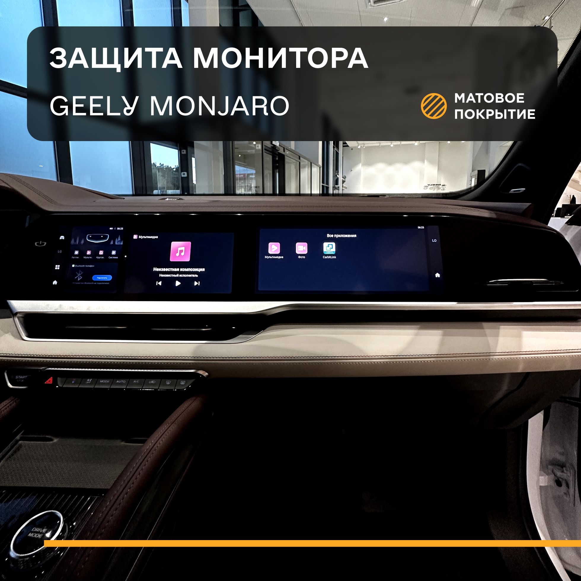 Защитная плёнка статическая (Матовая) IPF для экрана Geely Monjaro, Джили Монжаро