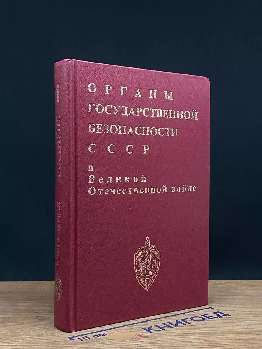 Органы государственной безопасности СССР.Т.1.Накануне. К.1